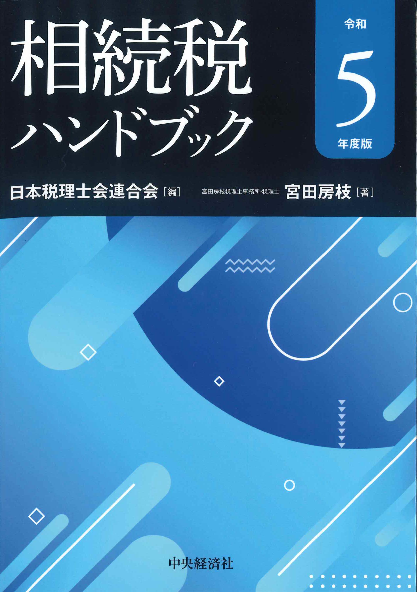 相続税ハンドブック　令和5年度版