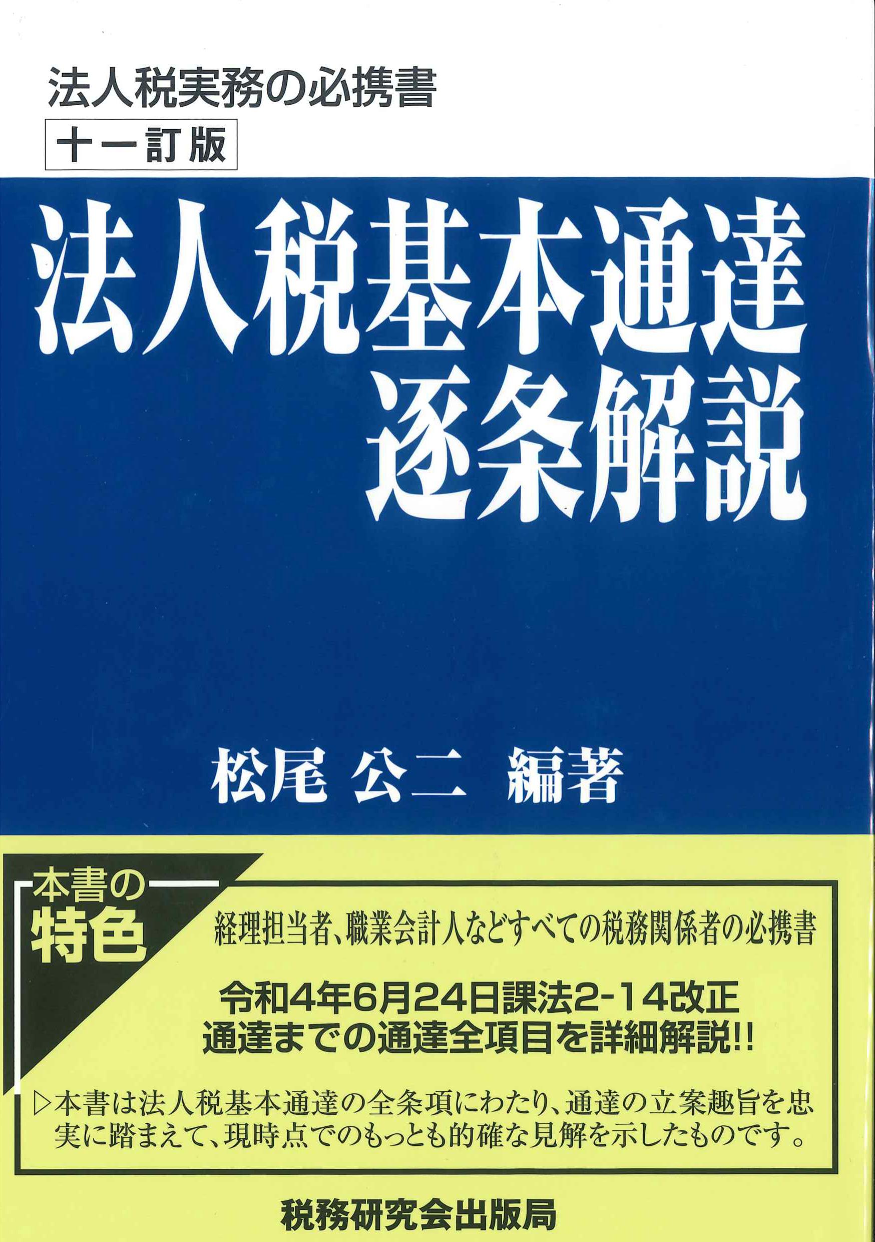 十一訂版　法人税基本通達逐条解説　