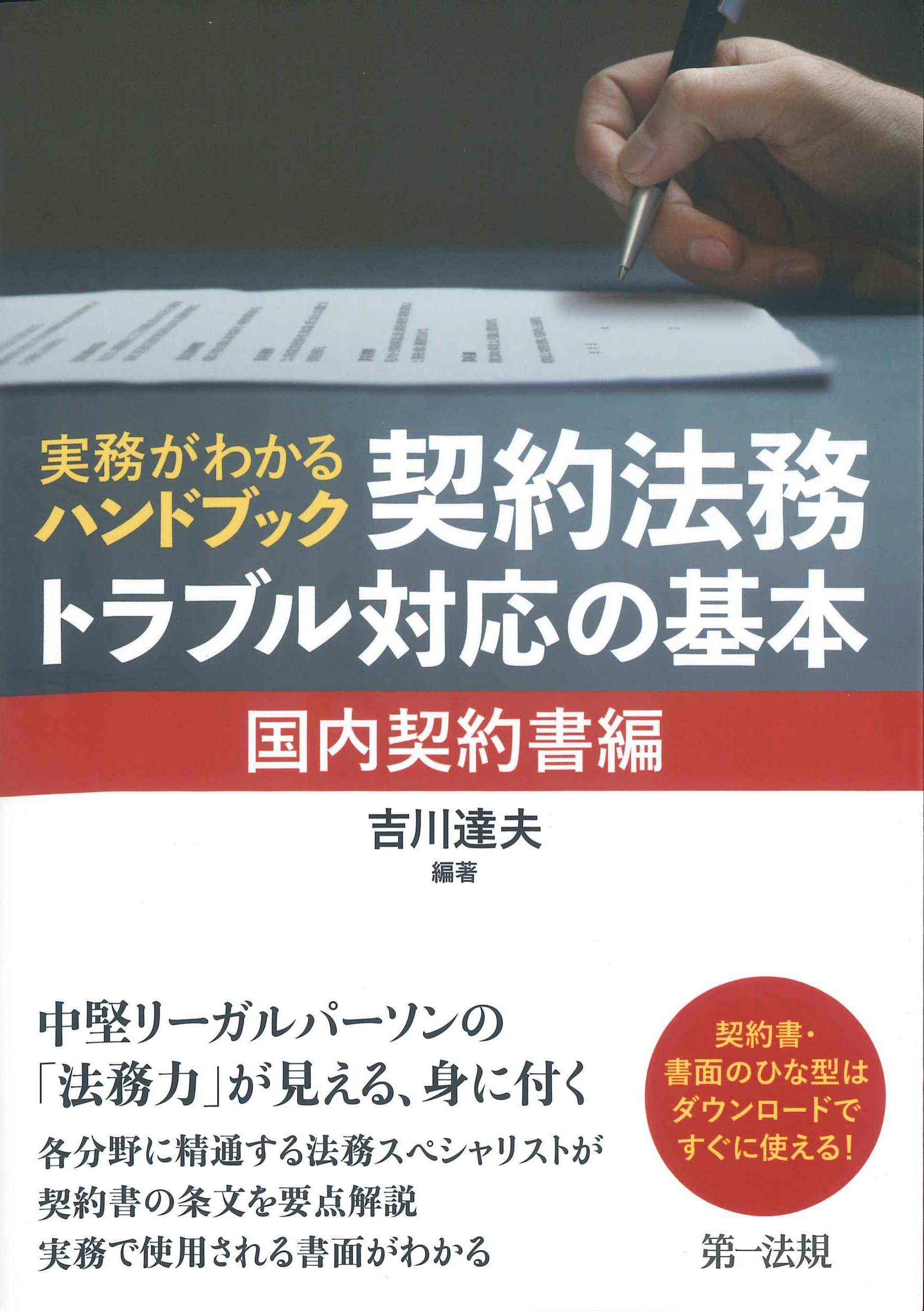 実務がわかるハンドブック企業法務[改訂版] - ビジネス