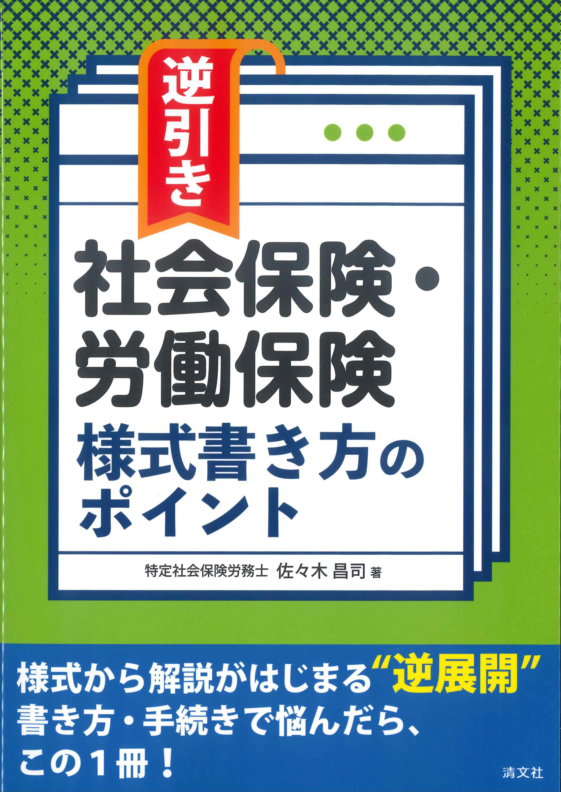 逆引き 社会保険・労働保険 様式書き方のポイント | 株式会社かんぽう