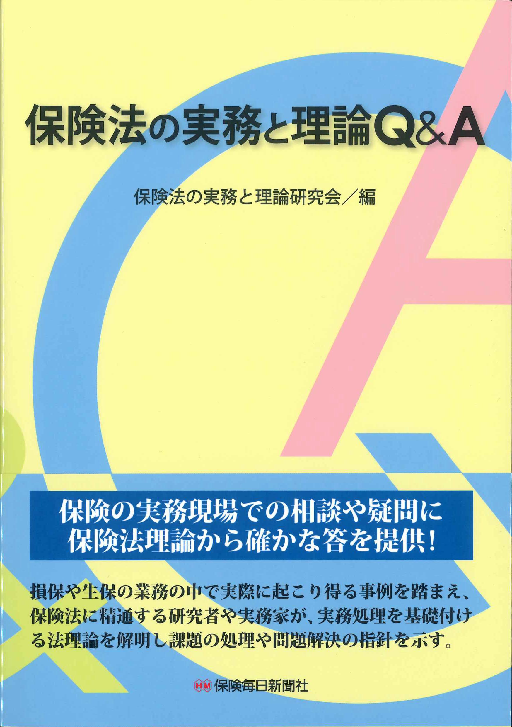 保険法の実務と理論Q&A