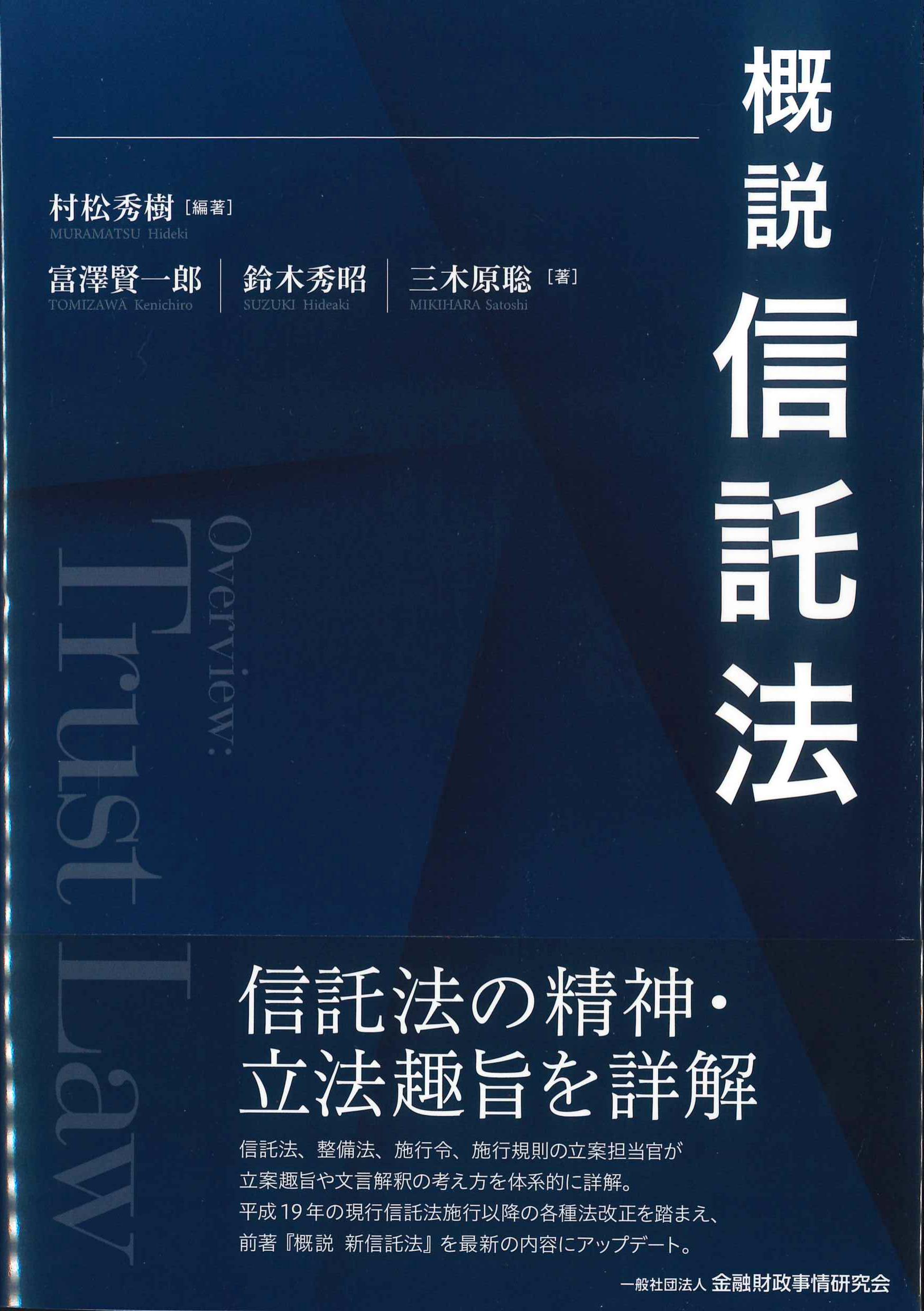 概説　信託法