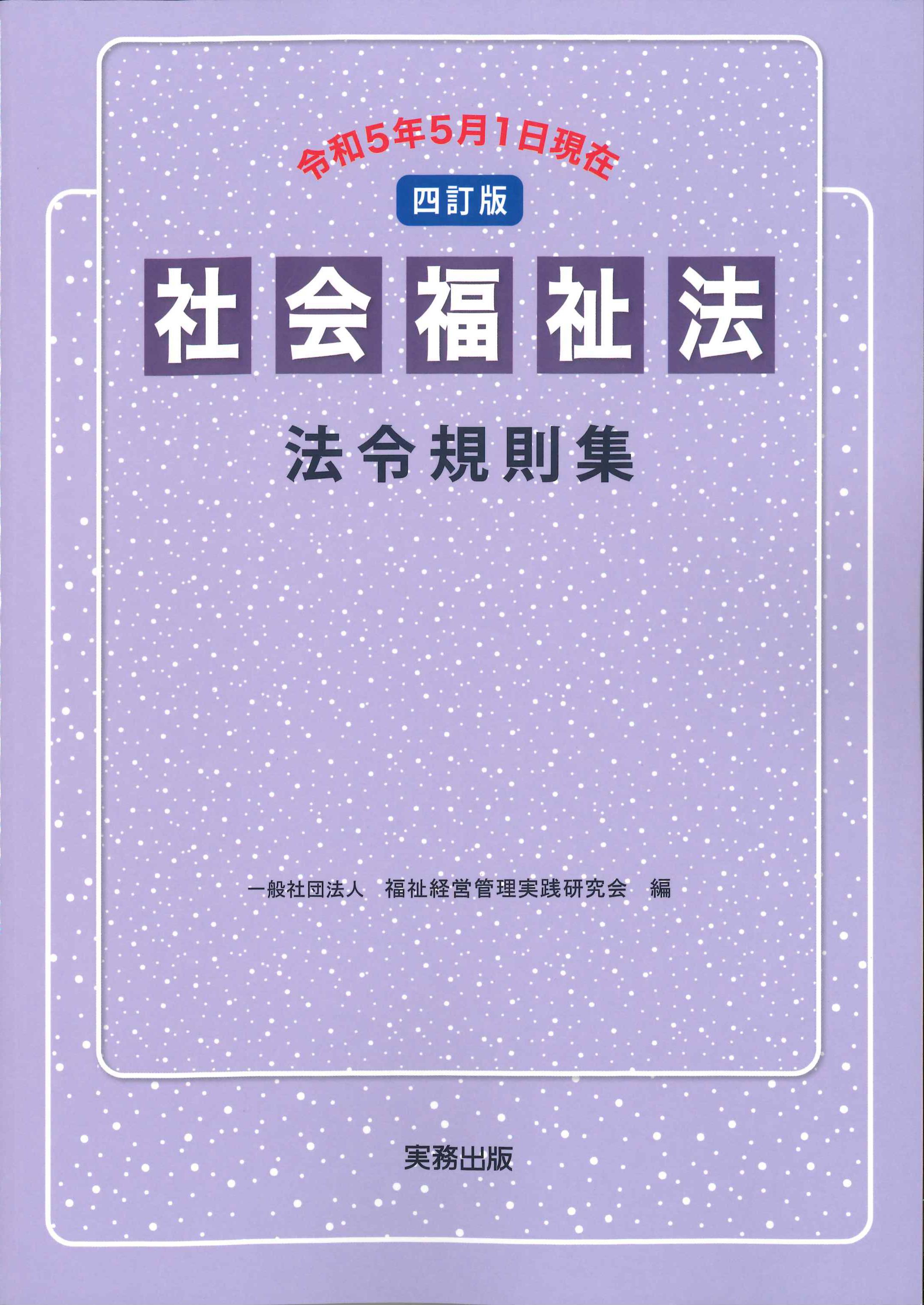 改正社会福祉法資料集 社会福祉法 介護 - その他