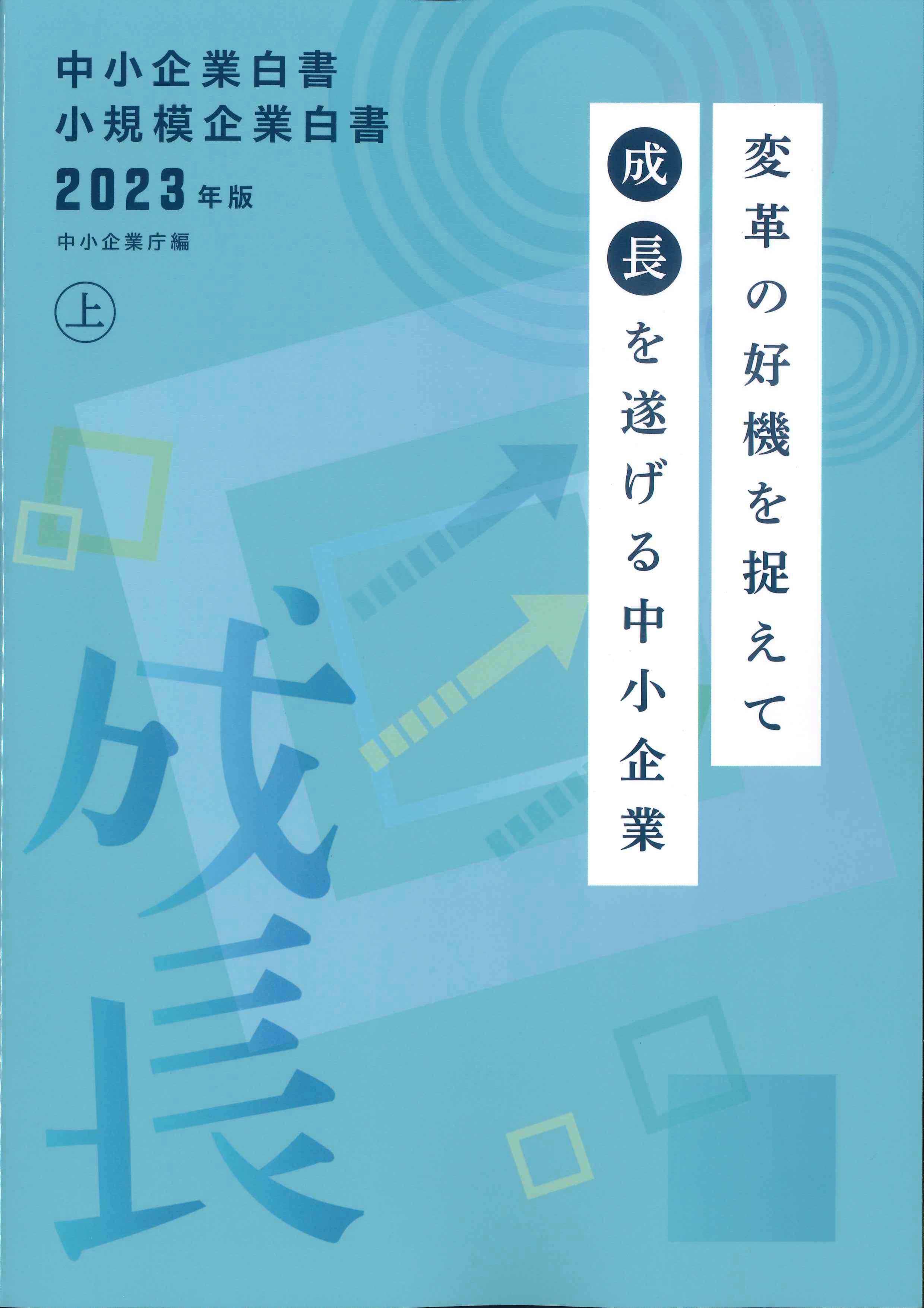 中小企業白書／小規模企業白書　2023年版　上