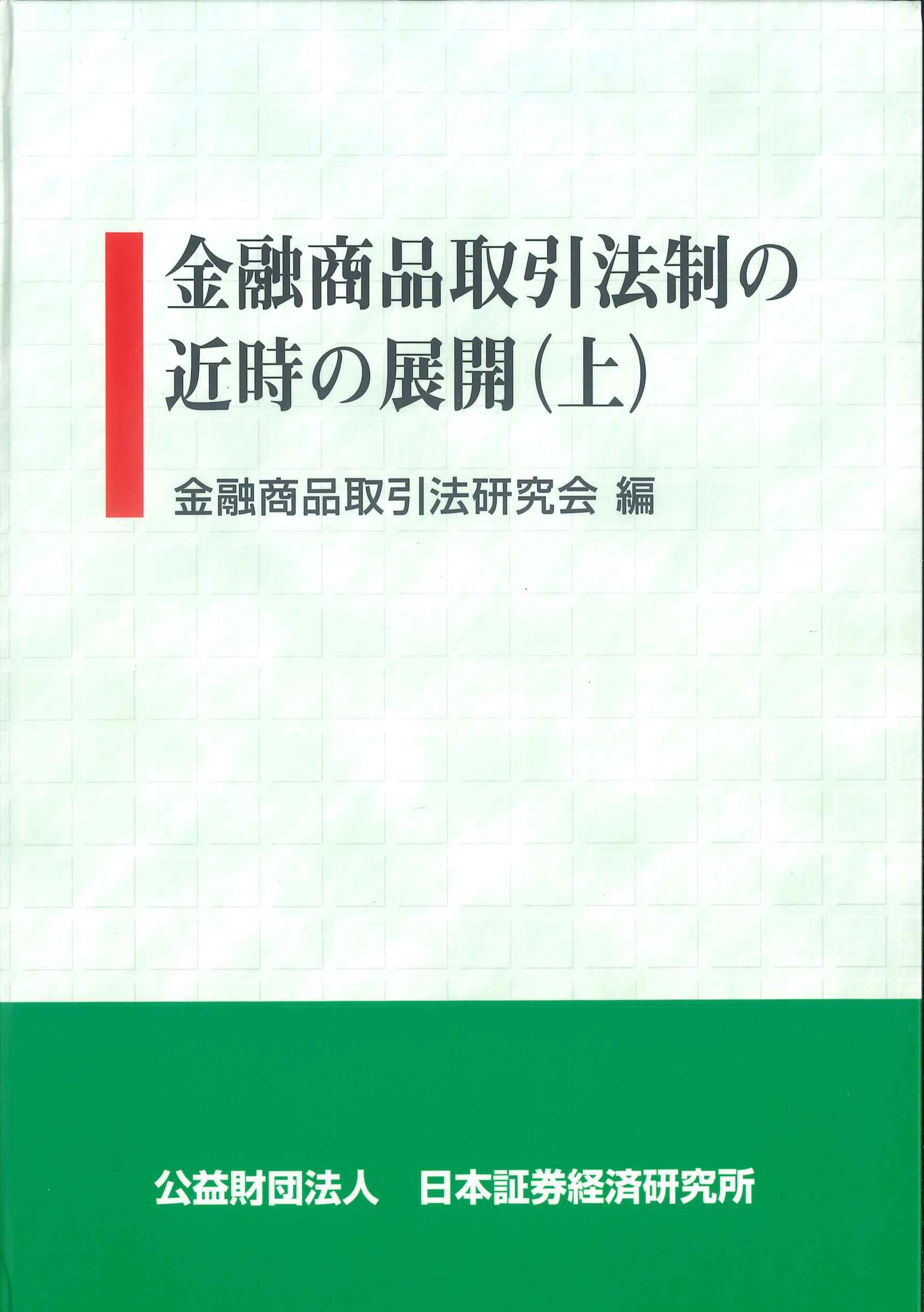 金融商品取引法制の近時の展開(上)