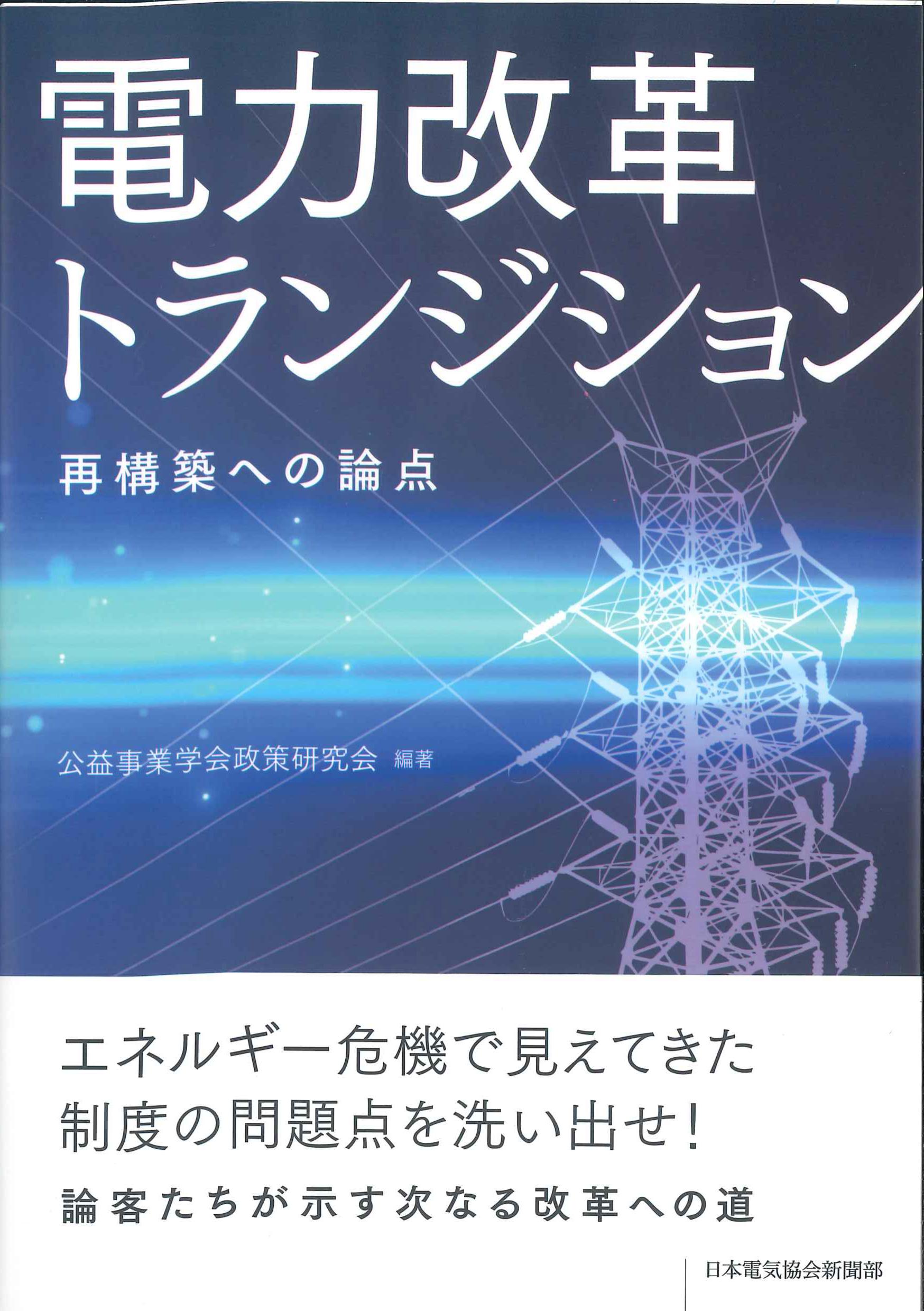 電力改革トランジション　再構築への論点