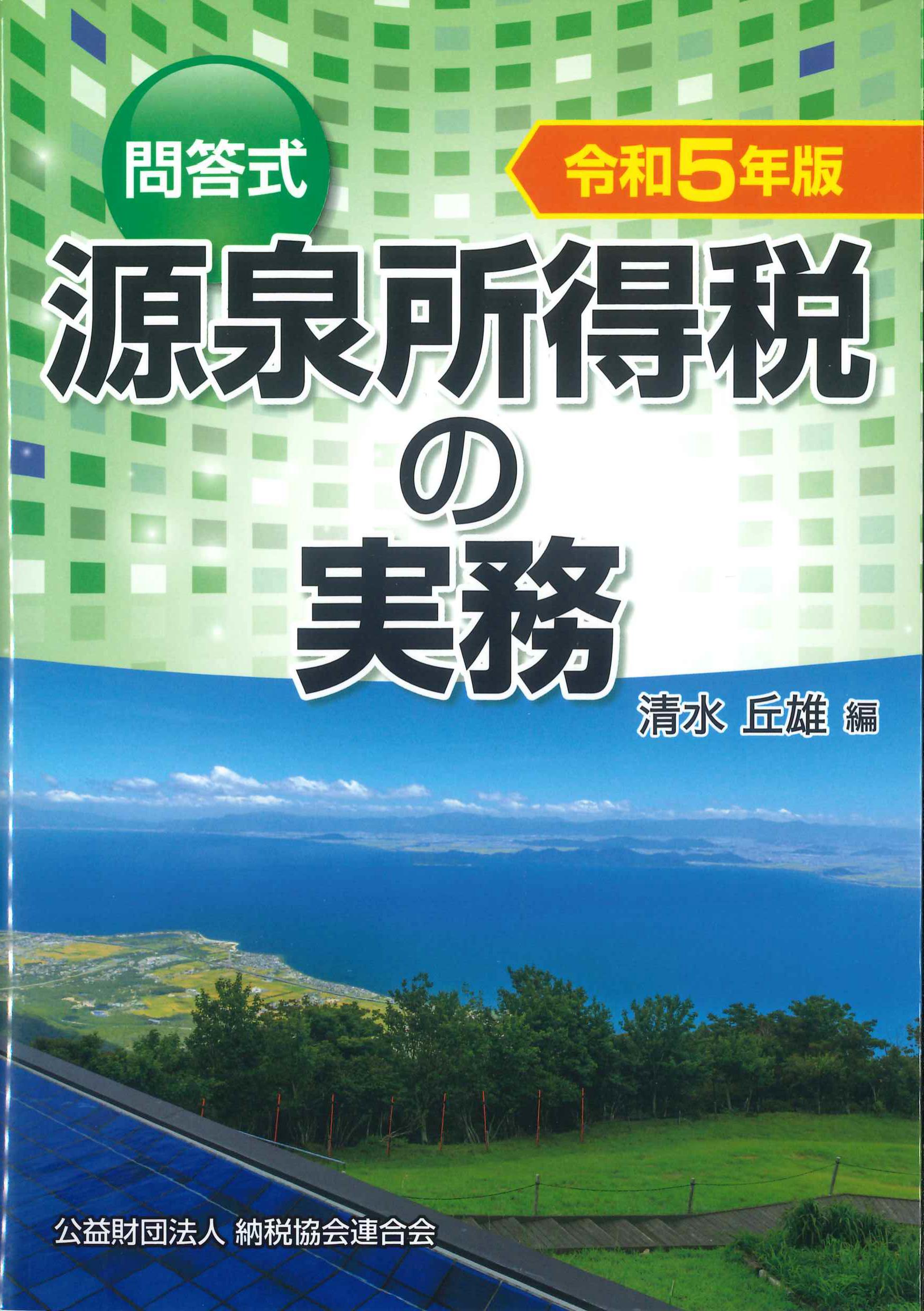 問答式　源泉所得税の実務　令和5年版