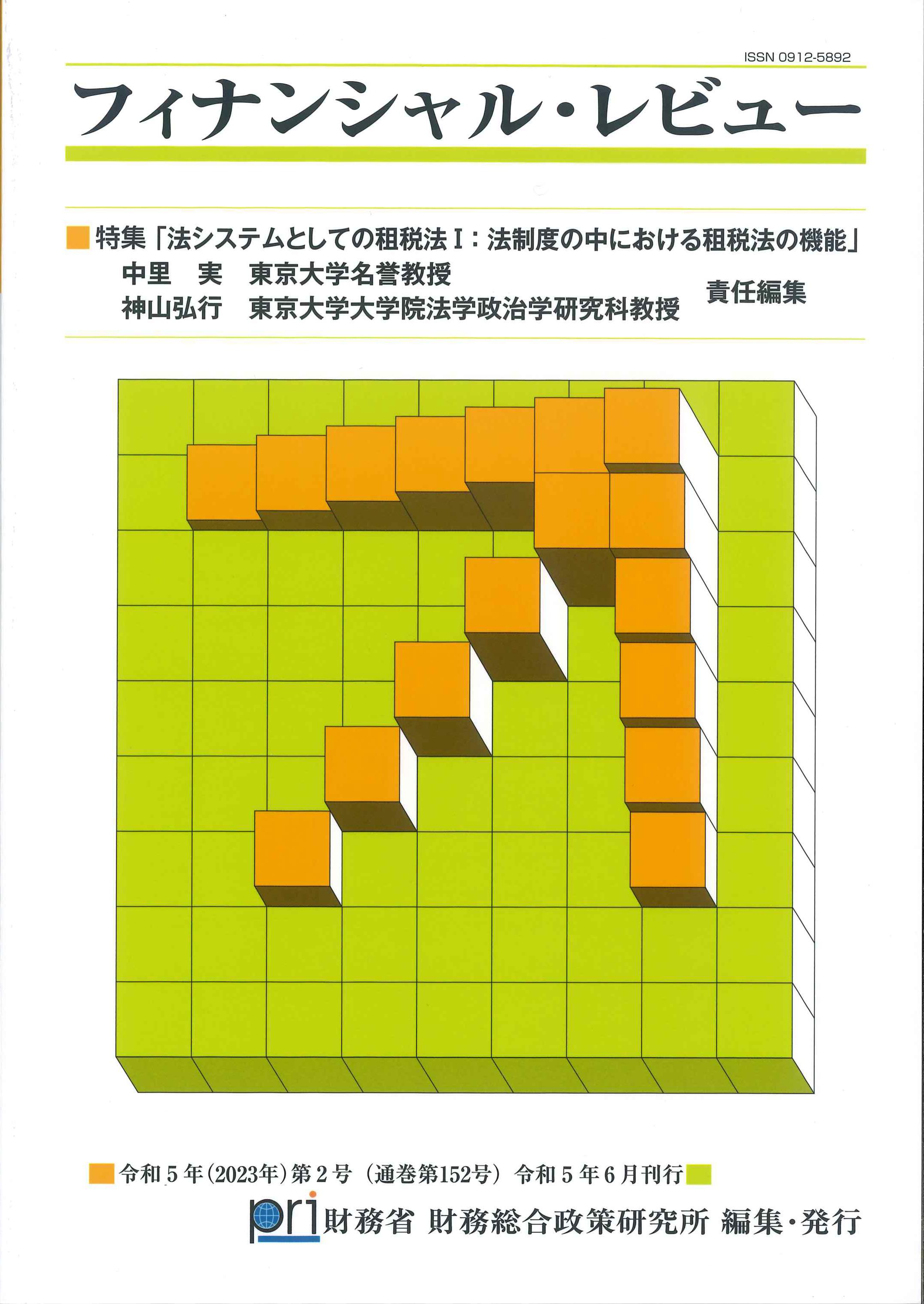 フィナンシャル・レビュー　令和5年(2023年)第2号(通関第152号)