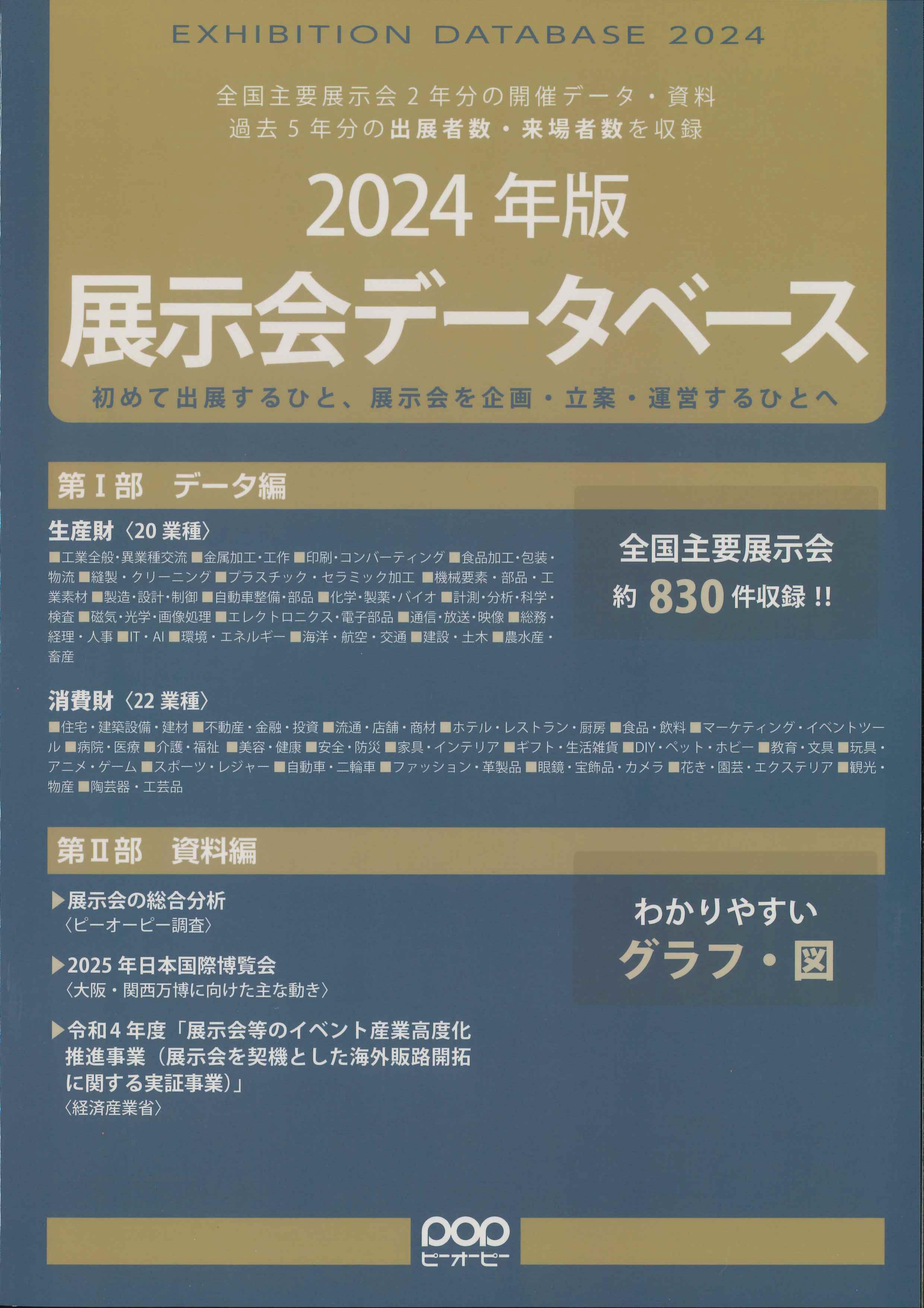 展示会データベース　2024年版