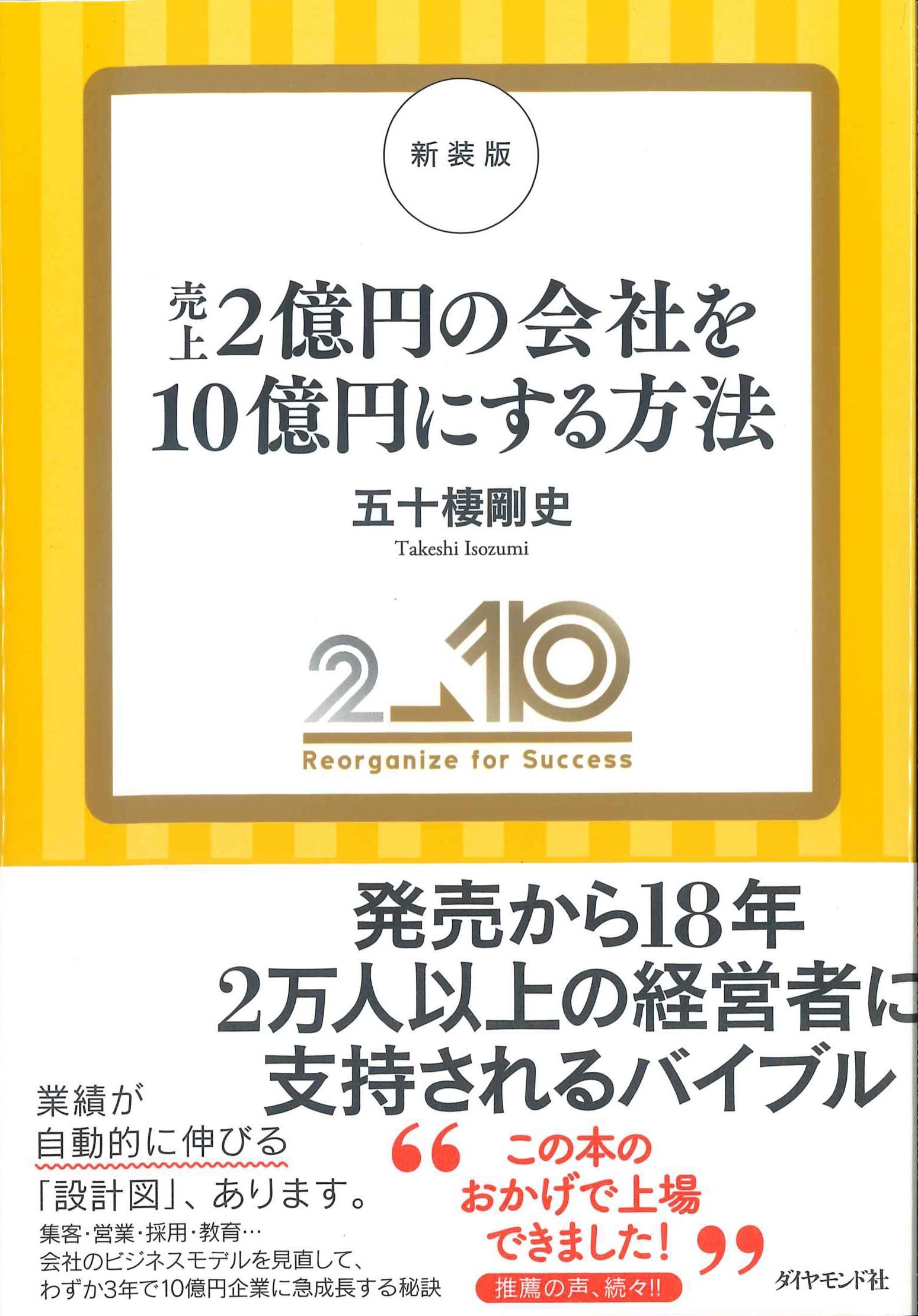 新装版　売上2億円の会社を10億円にする方法