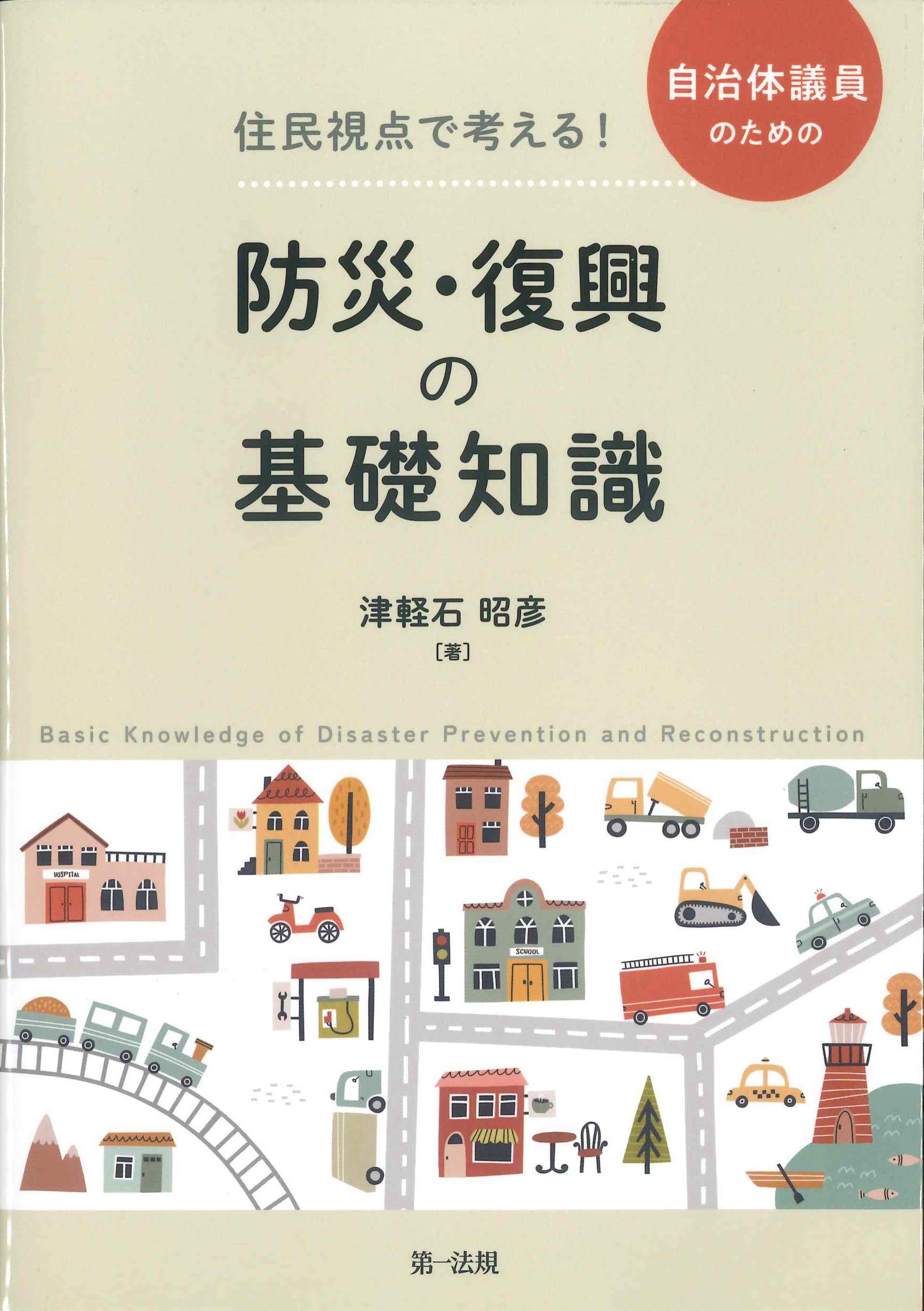 住民視点で考える！自治体職員のための防災・復興の基礎知識