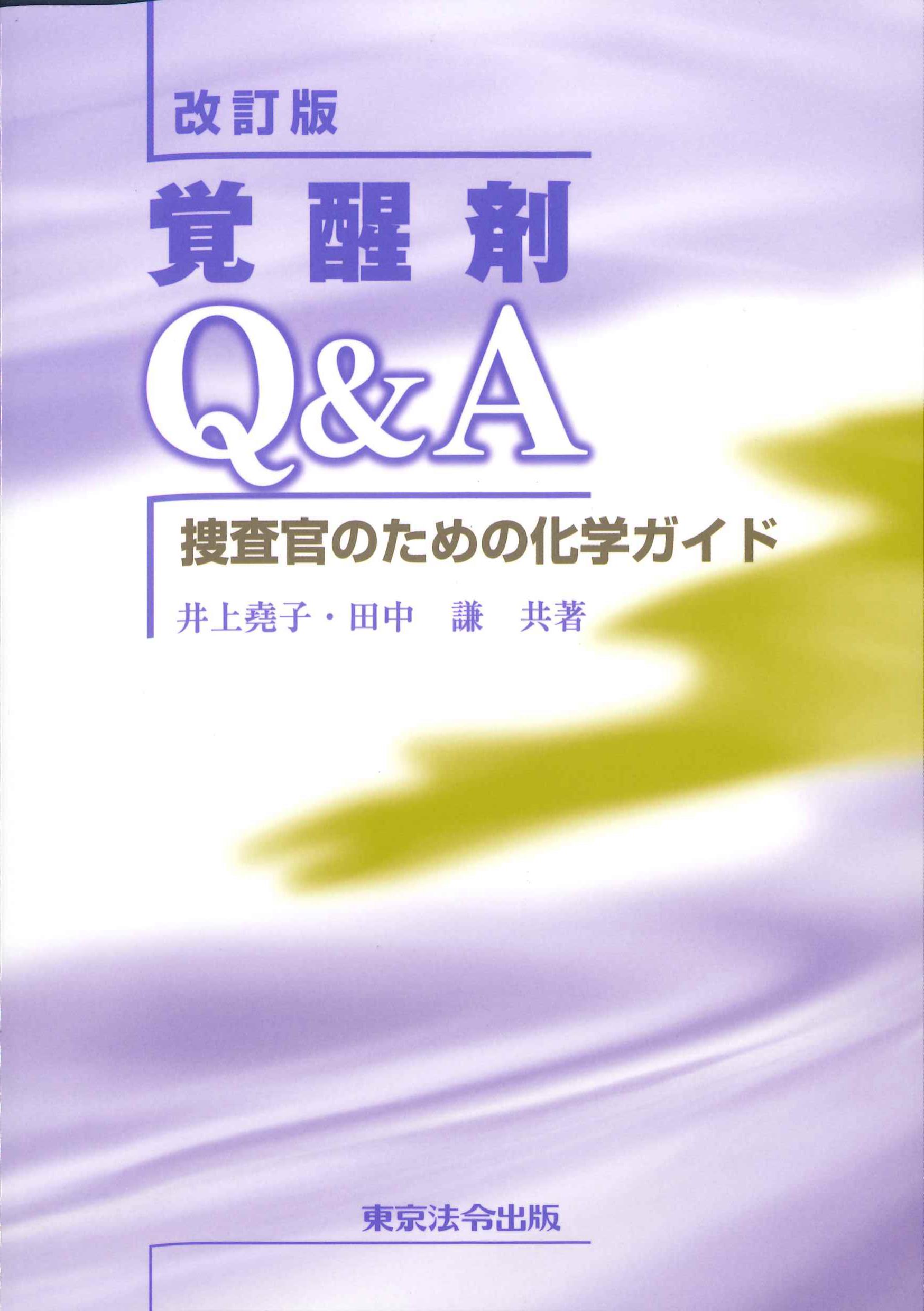 改訂版　覚醒剤Q&A－捜査官のための化学ガイド－