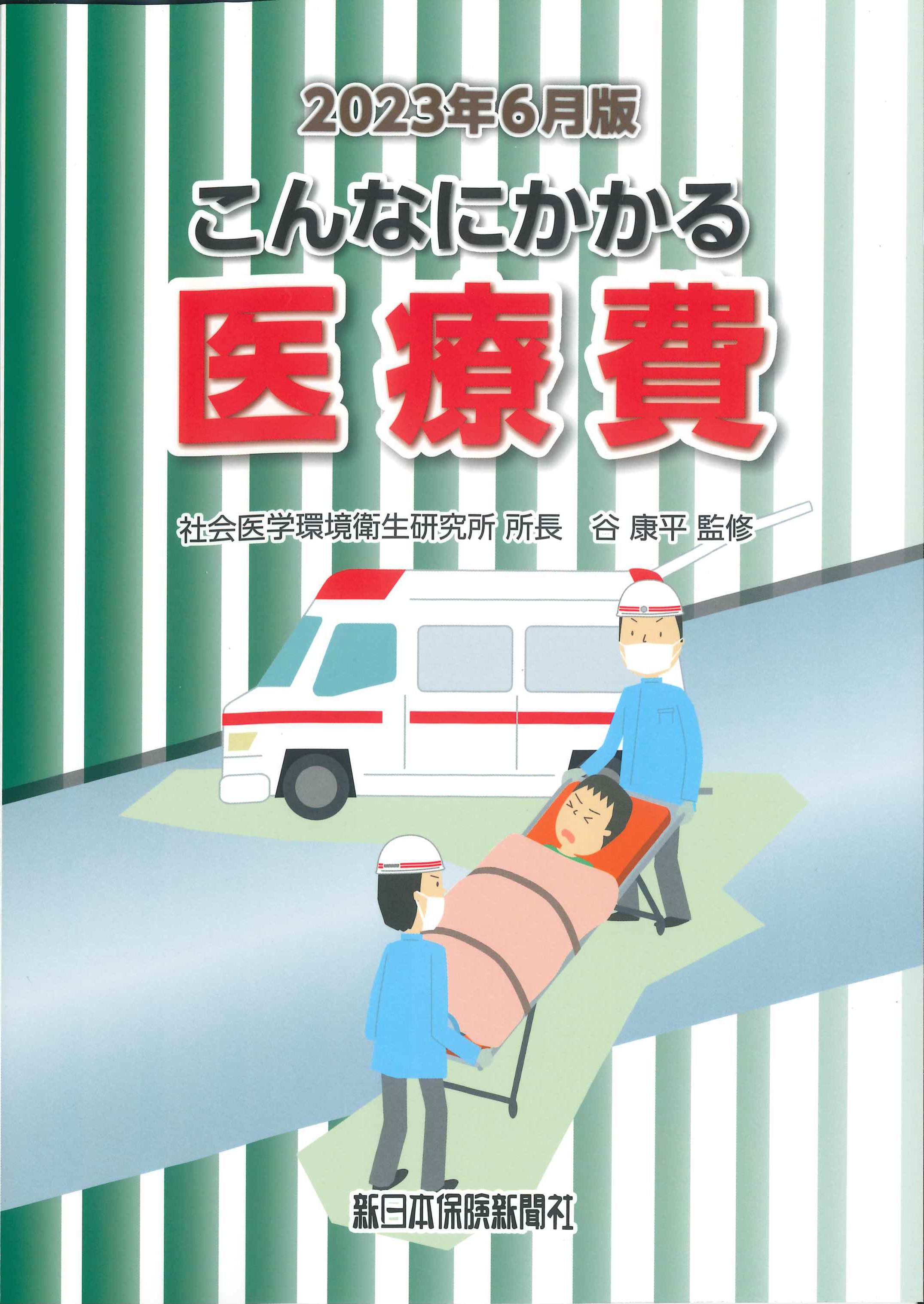 こんなにかかる医療費　2023年6月版