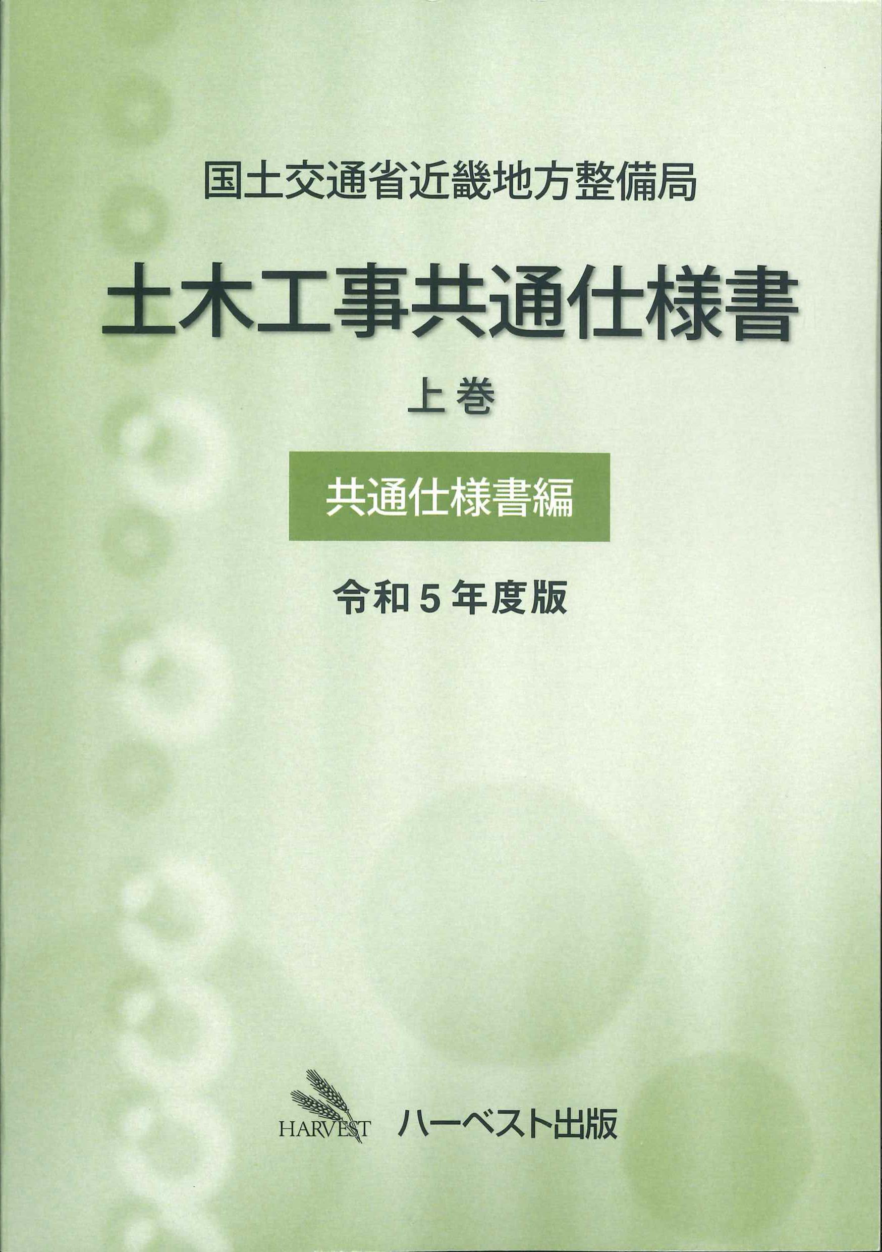 国土交通省近畿地方整備局 土木工事共通仕様書　上巻　共通仕様書編　令和5年度版