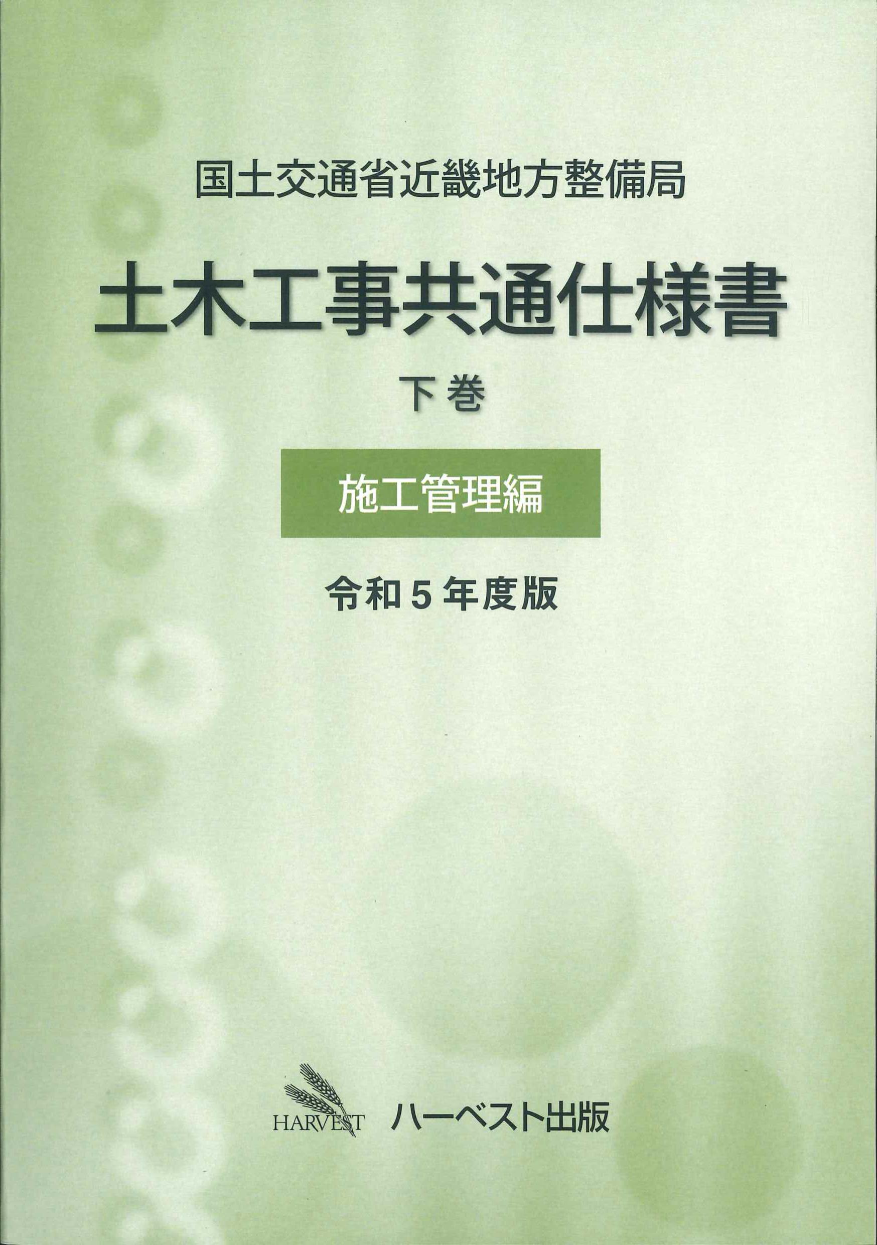 国土交通省近畿地方整備局 土木工事共通仕様書　下巻　施工管理編　令和5年度版