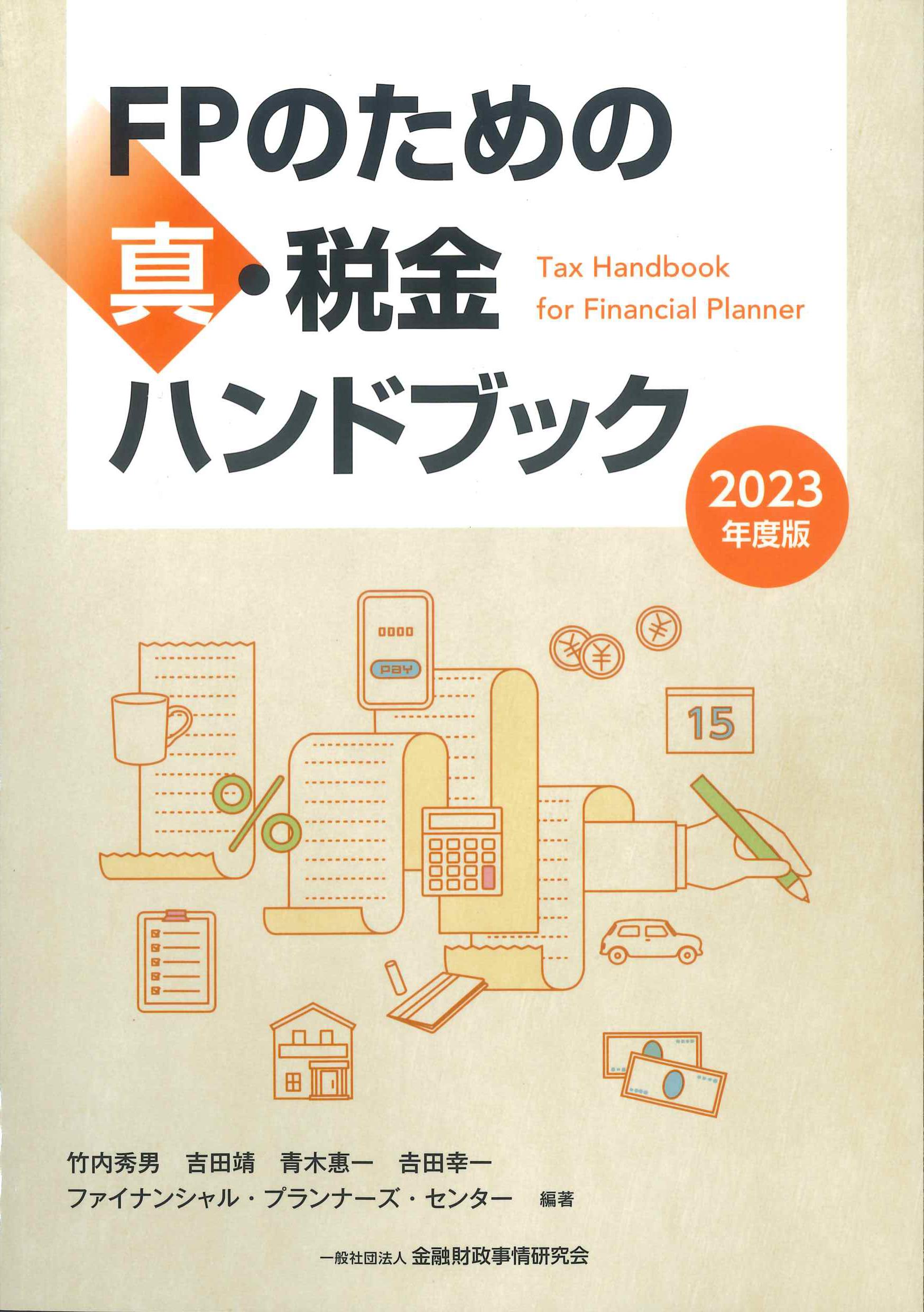 ＦＰ参考書(2023年度版)-