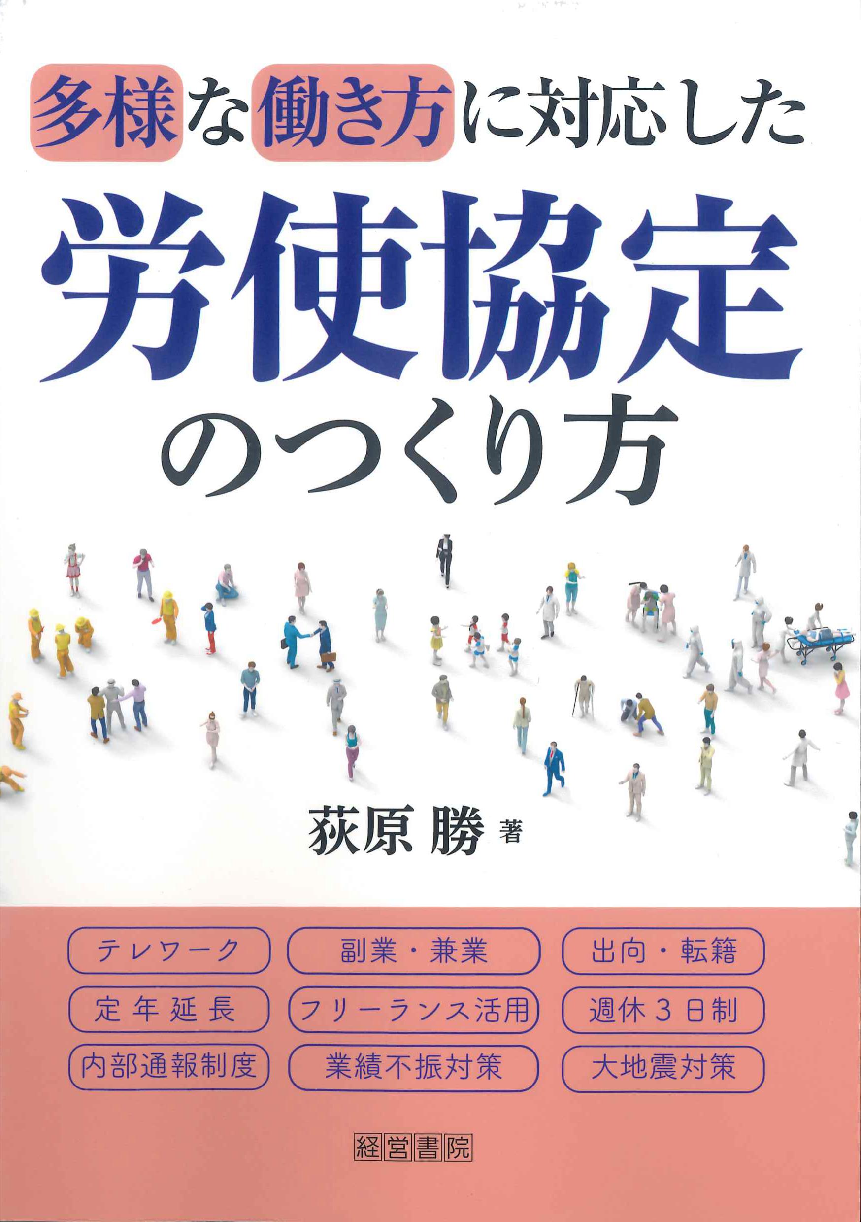 多様な働き方に対応した労使協定のつくり方