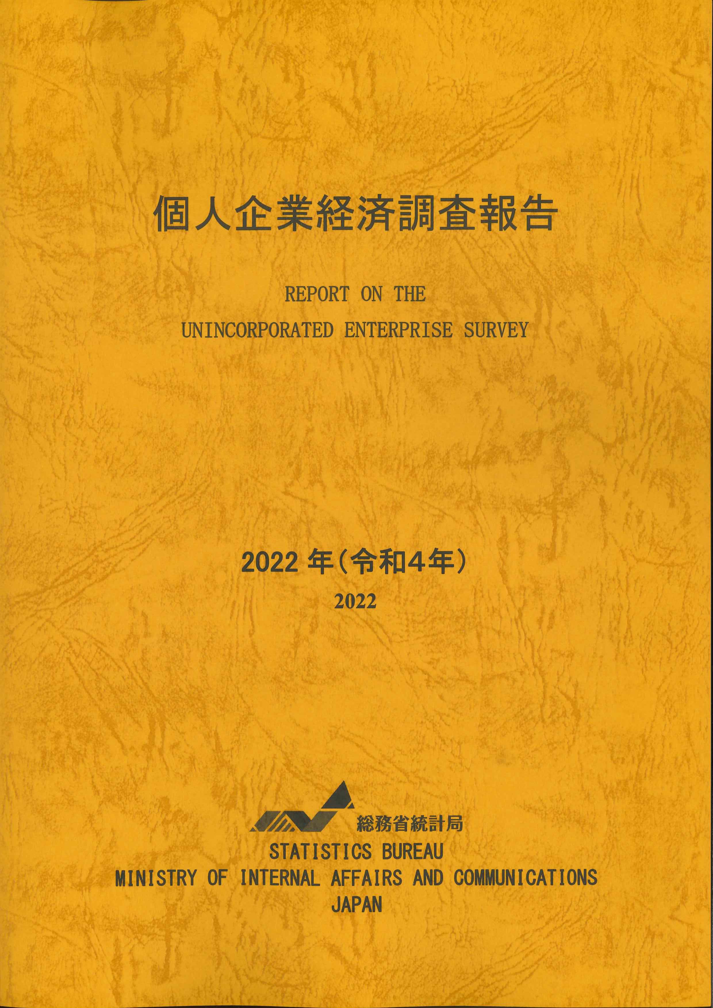 個人企業経済調査年報 平成４年度/日本統計協会/総務庁統計局