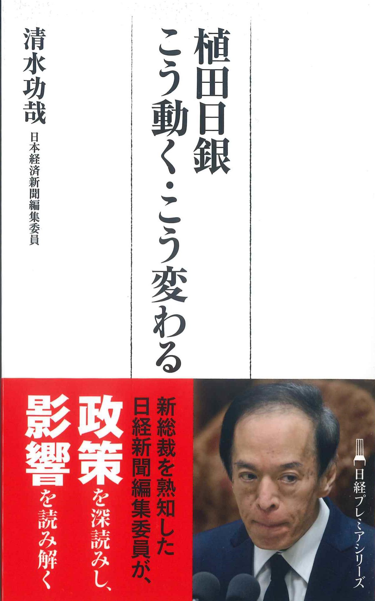 植田日銀　こう動く・こう変わる　日経プレミアシリーズ