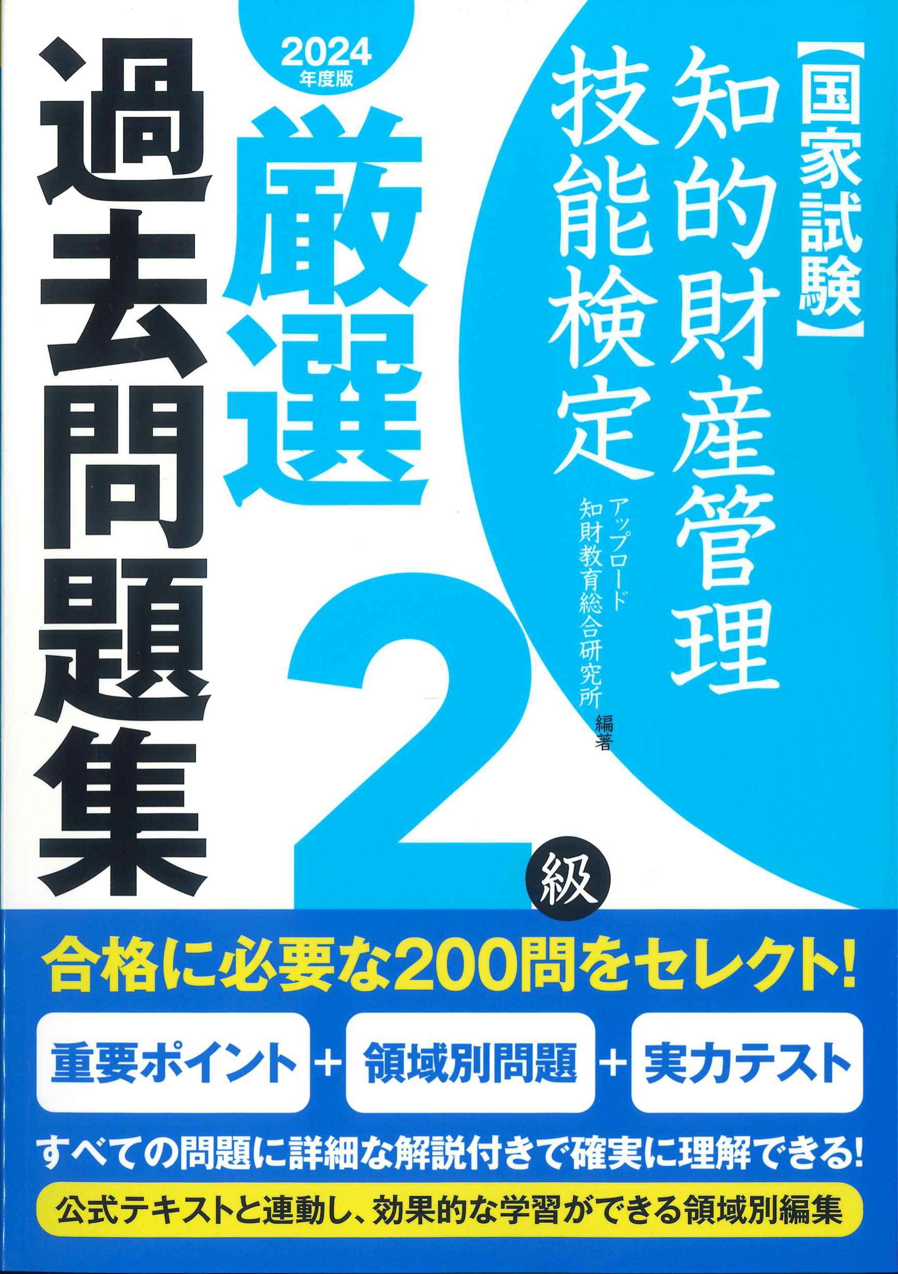 2024年度版 国家試験知的財産管理技能検定2級 厳選過去問題集 | 株式 