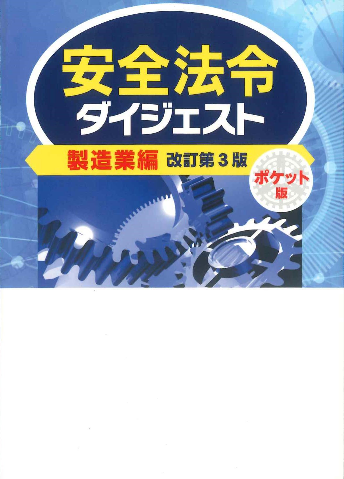 安全法令ダイジェスト　製造業編　改訂第3版　ポケット版