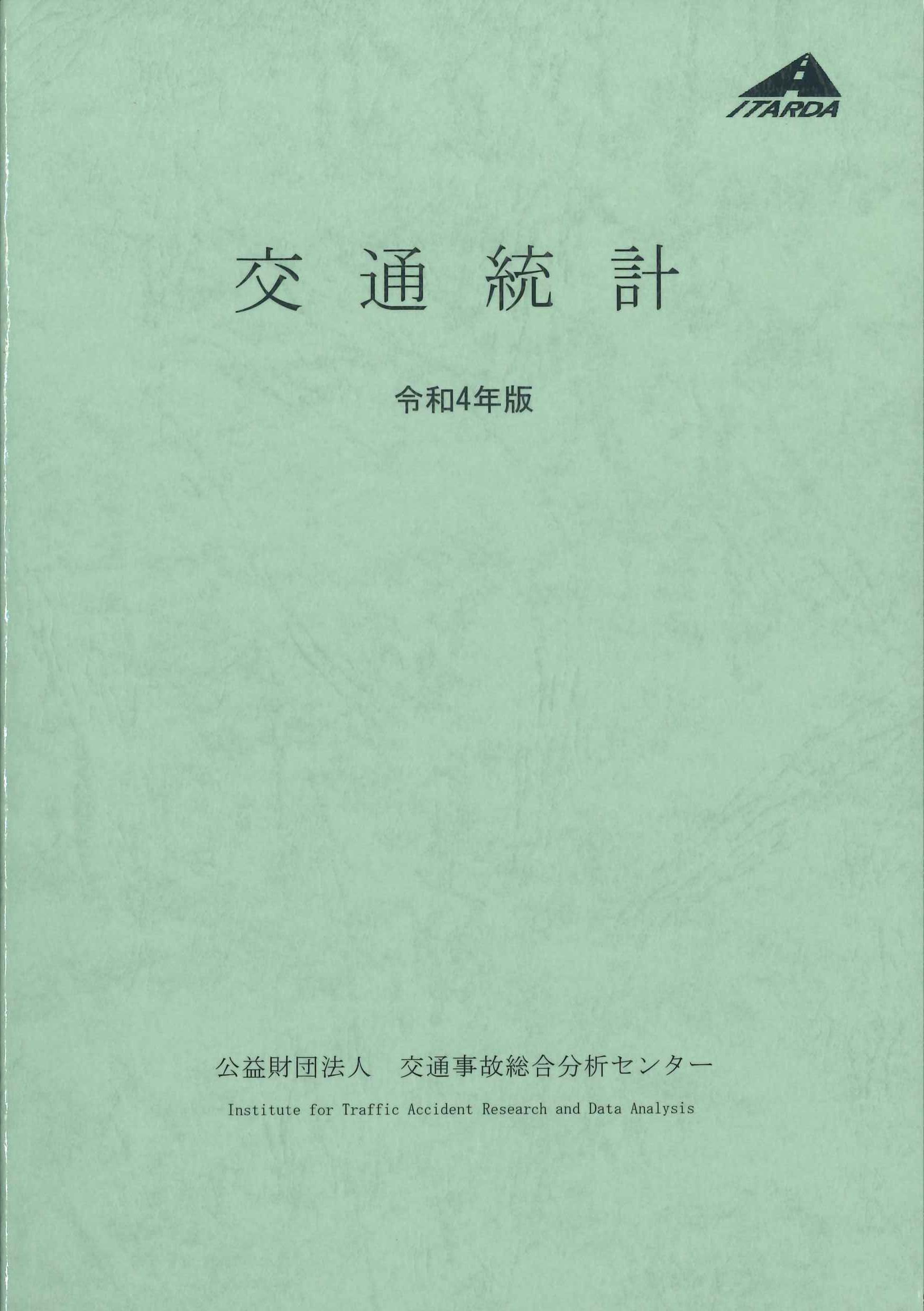 交通統計　令和4年版