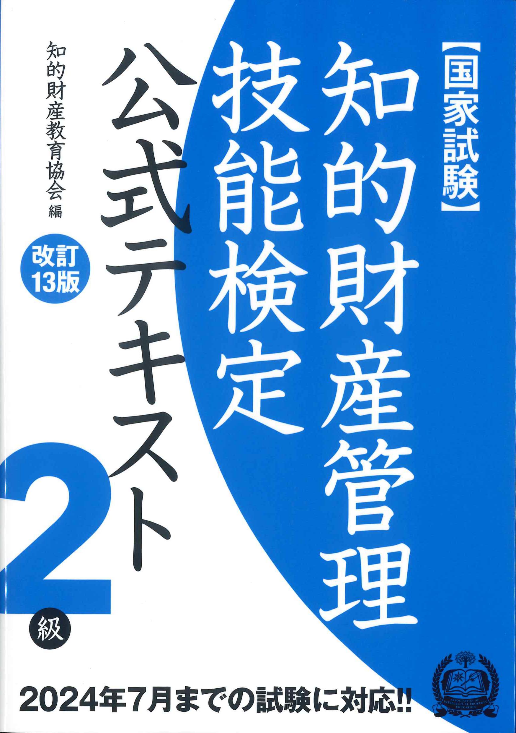 知的財産管理技能検定2級厳選過去問題集[2023年度版]