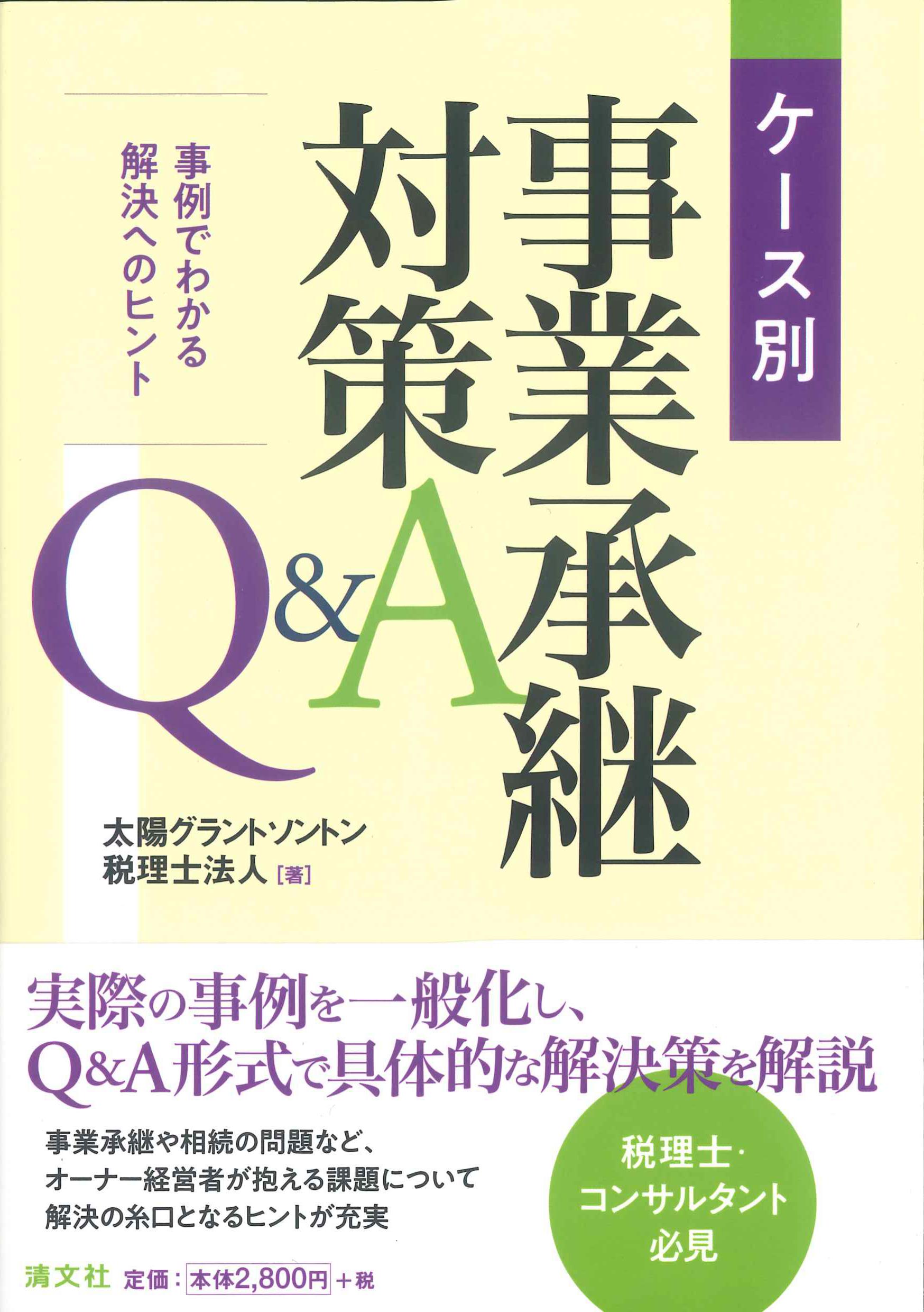 ケース別　事業承継対策Q&A