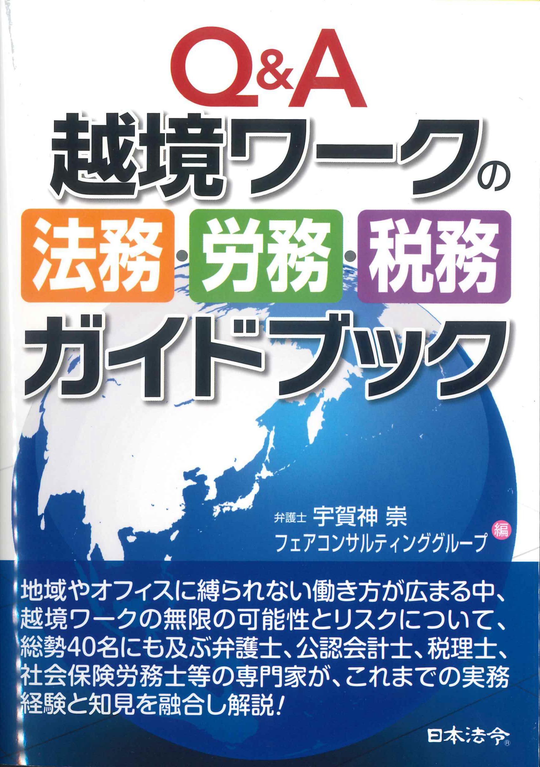 Q&A越境ワークの法務・労務・税務ガイドブック