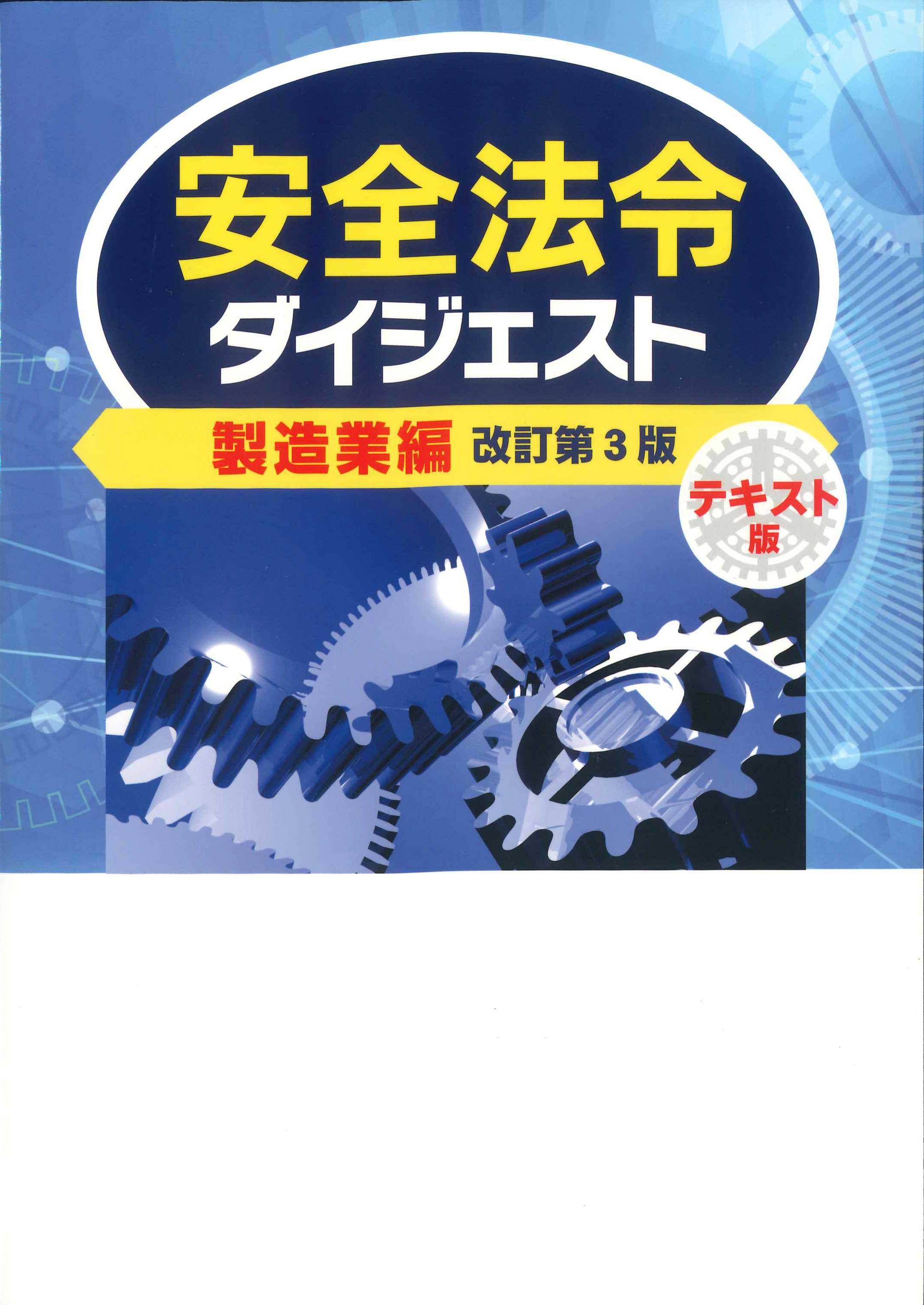 安全法令ダイジェスト　製造業編　改訂第3版　テキスト版