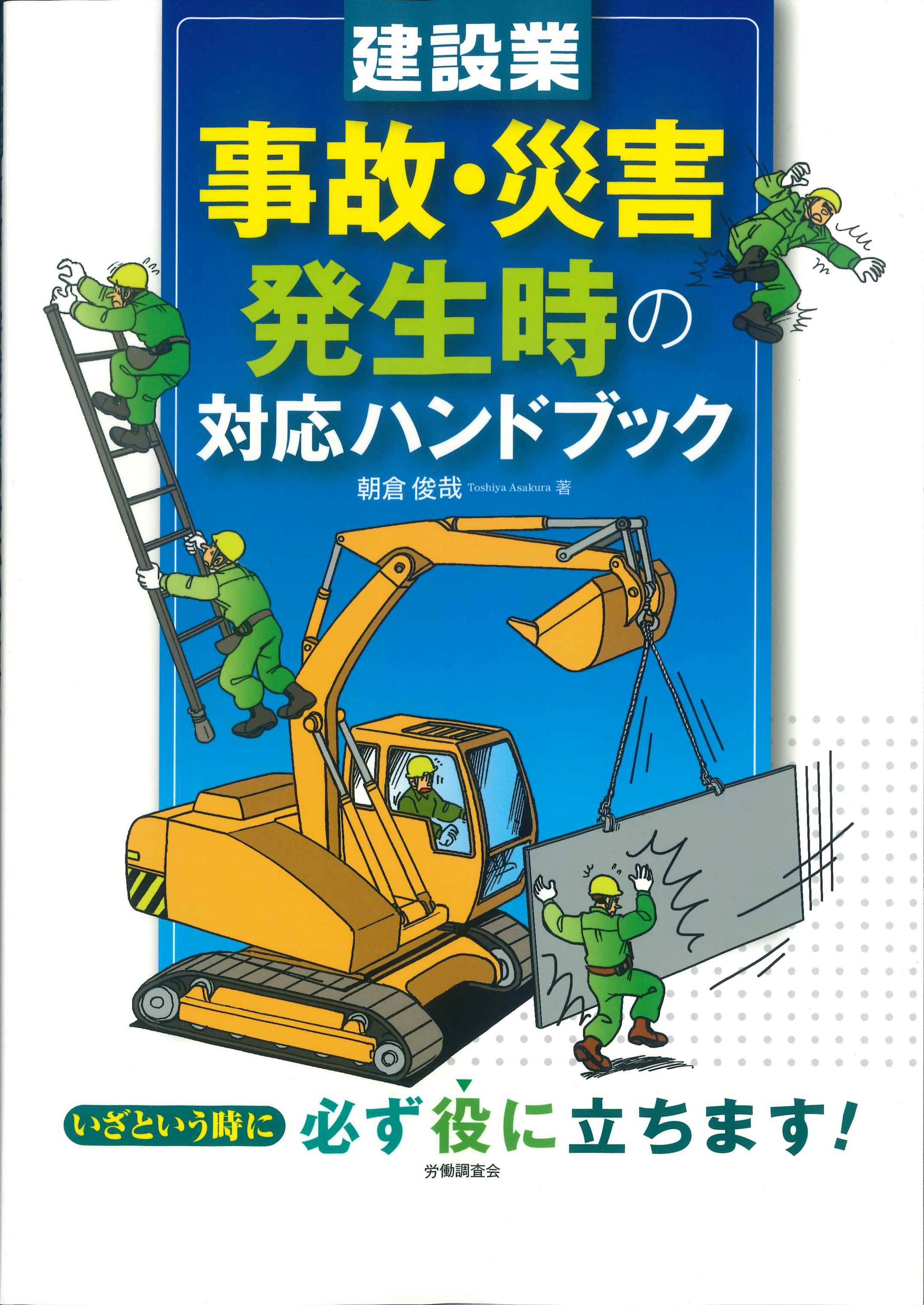 建設業　事故・災害発生時の対応ハンドブック