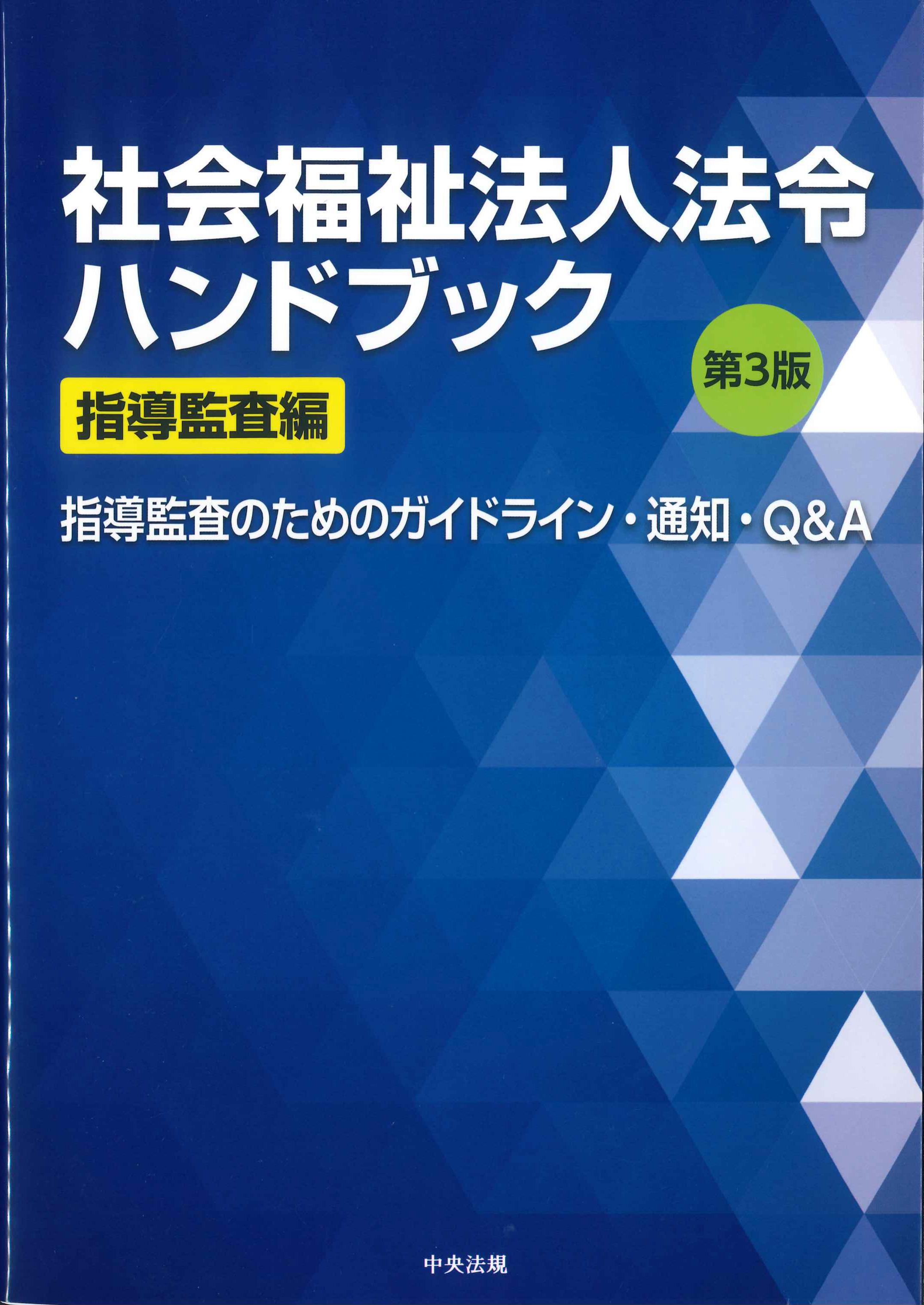 社会福祉法人法令ハンドブック 指導監査編 第3版 | 株式会社かんぽう