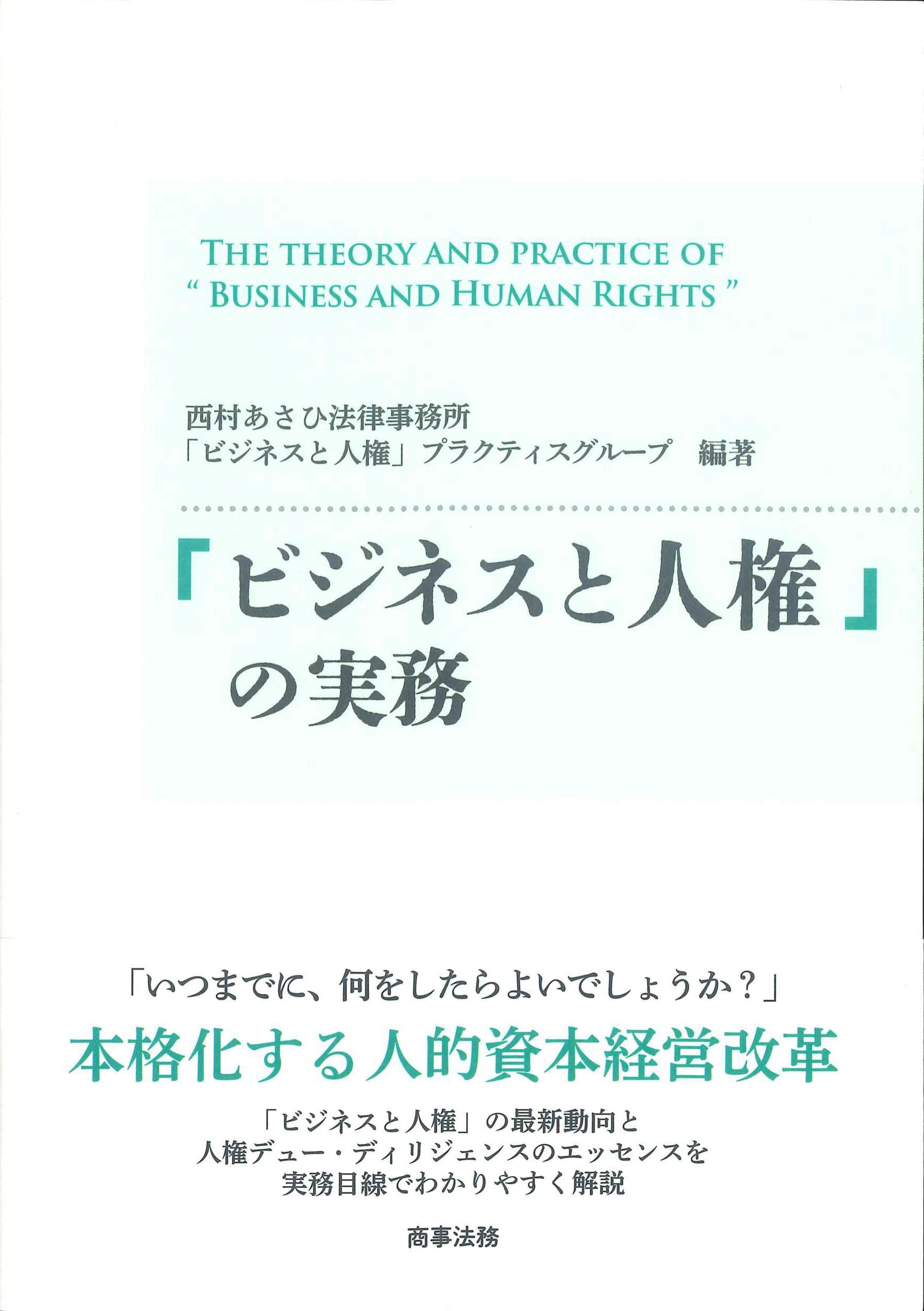 「ビジネスと人権」の実務