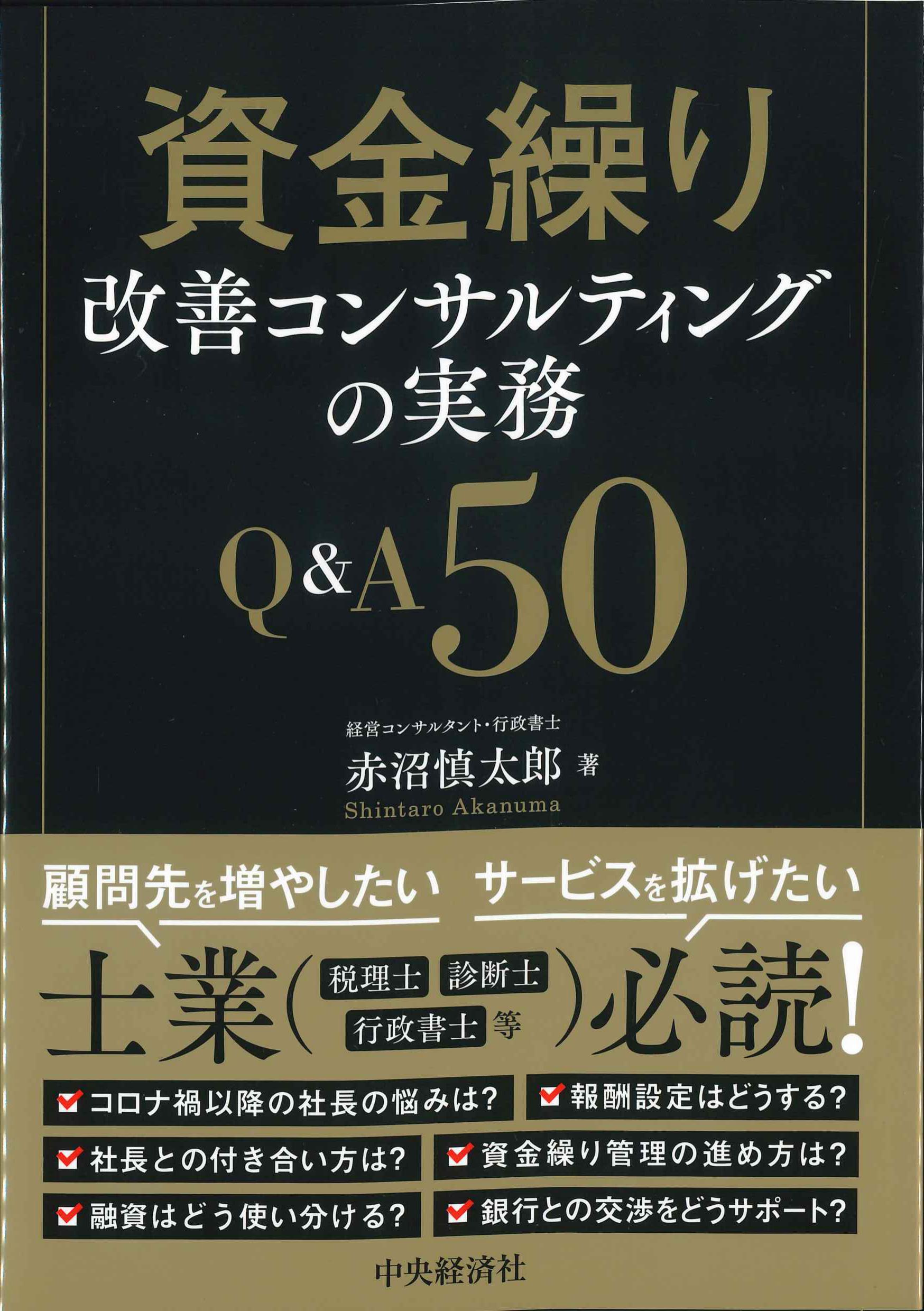 資金繰り改善コンサルティングの実務Q&A50