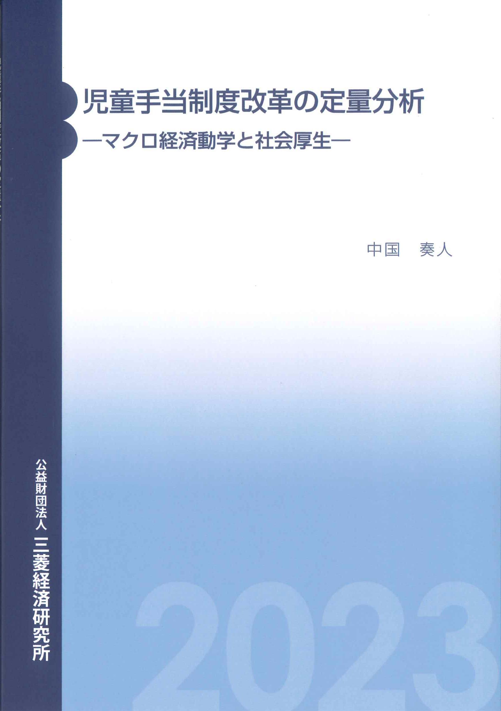 児童手当制度改革の定量分析