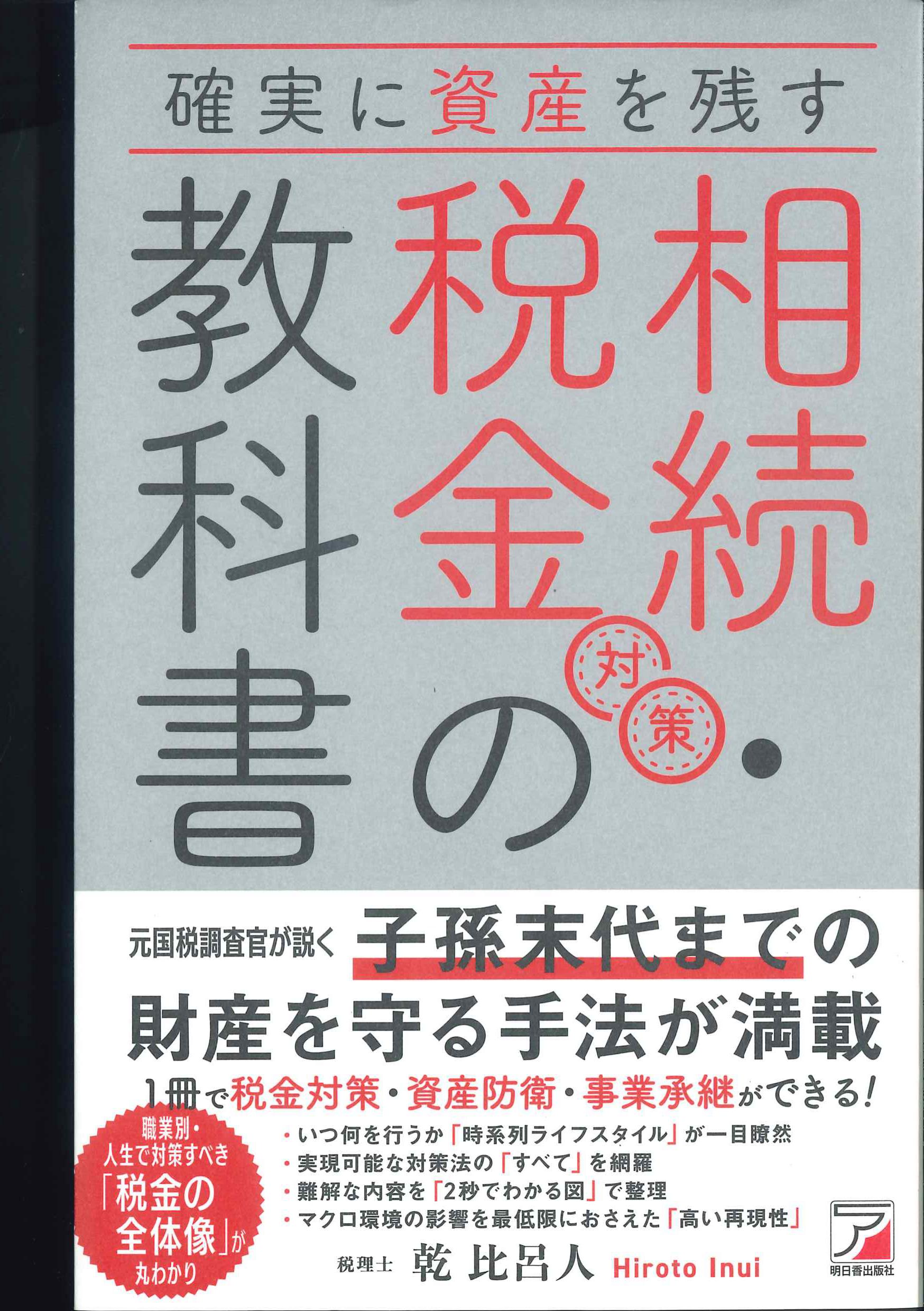 確実に資産を残す　相続・税金対策の教科書