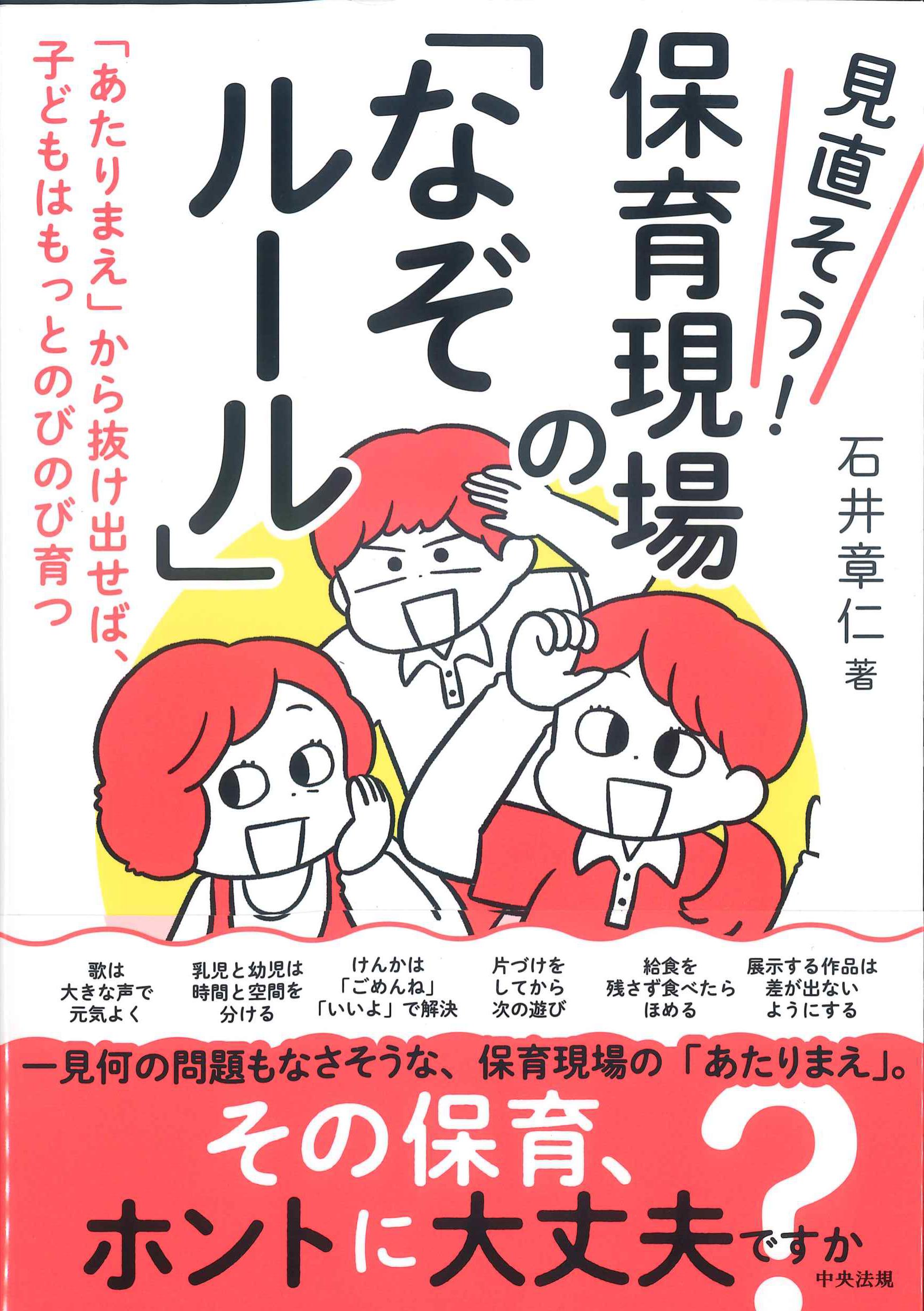 見直そう！保育現場の「なぞルール」