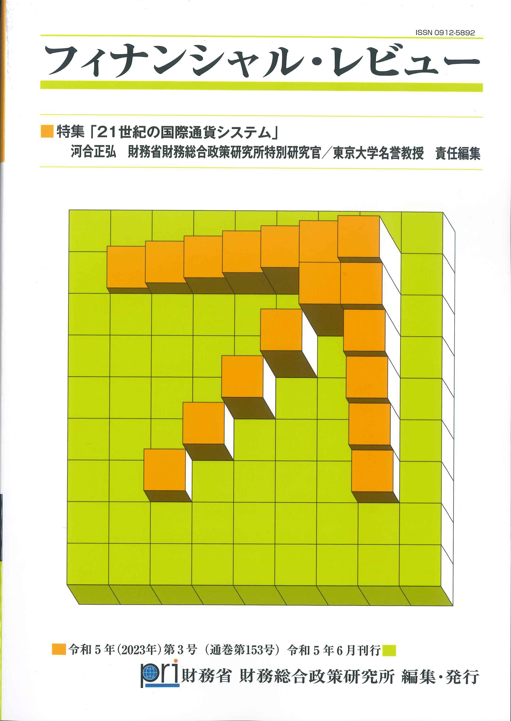 フィナンシャル・レビュー　令和5年(2023年)第3号(通関第153号)