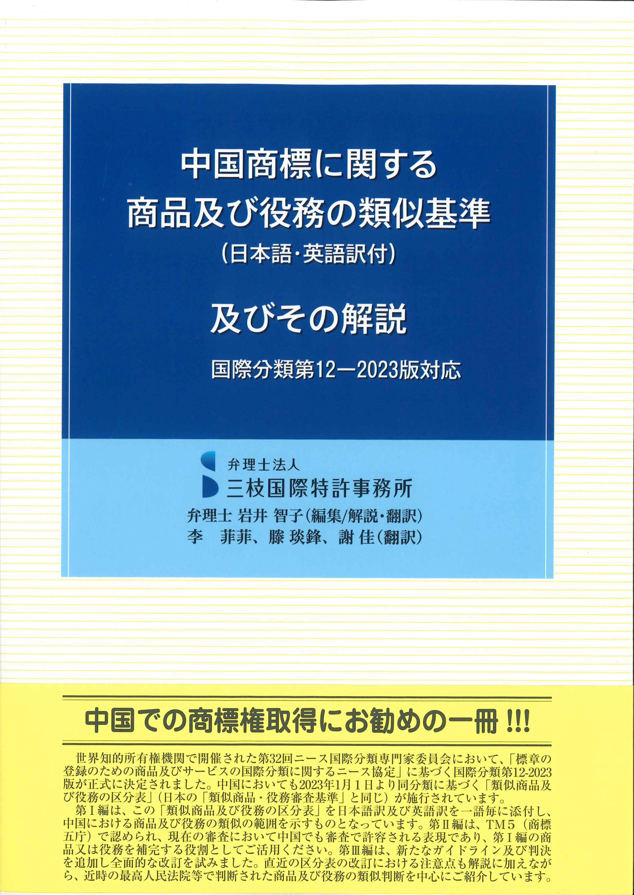 中国商標に関する商品及び役務の類似基準及びその解説(日本語・英語訳付）　国債分類第12-2023版対)