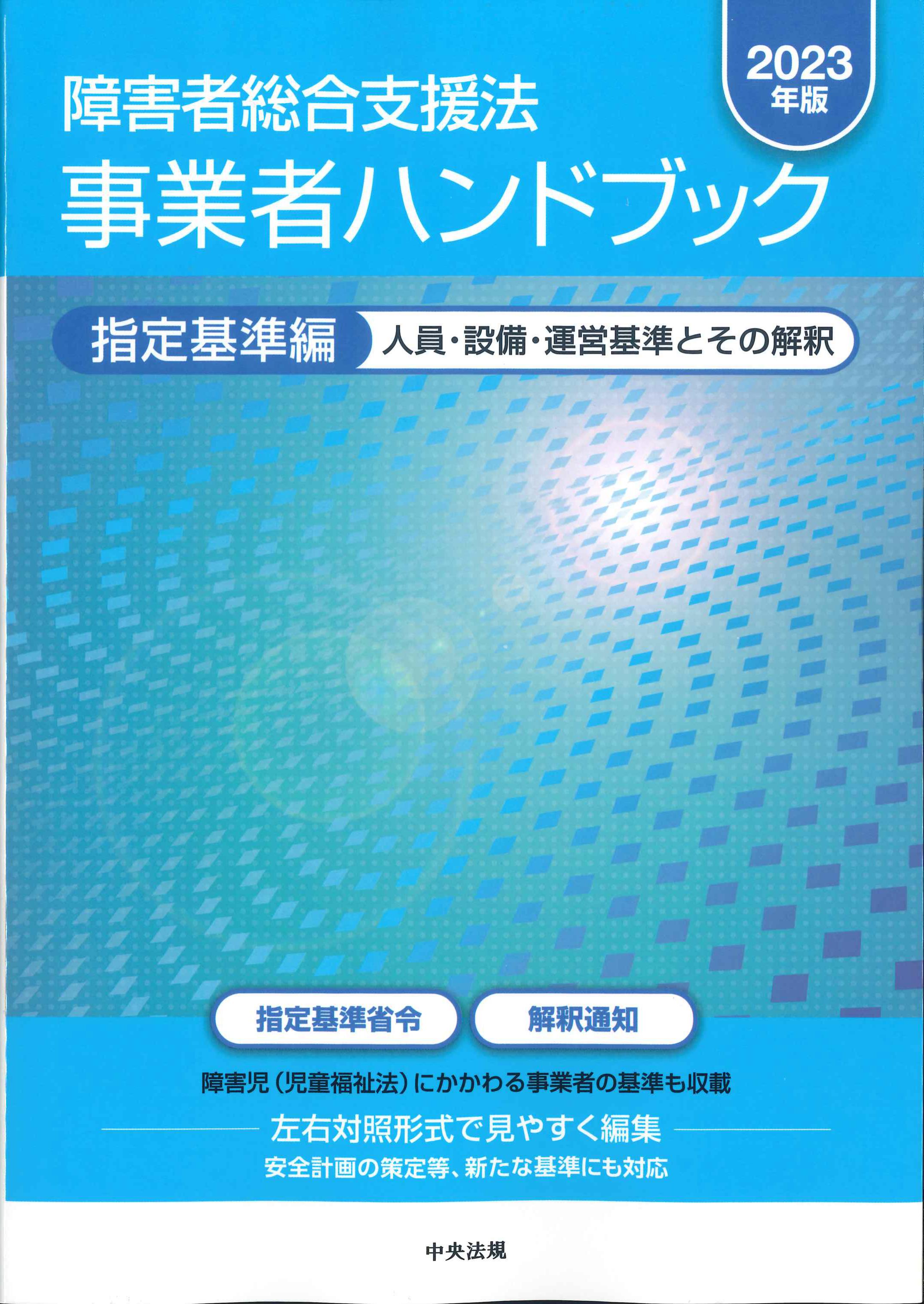 障害者総合支援法事業者ハンドブック 指定基準編 2023年版 | 株式会社