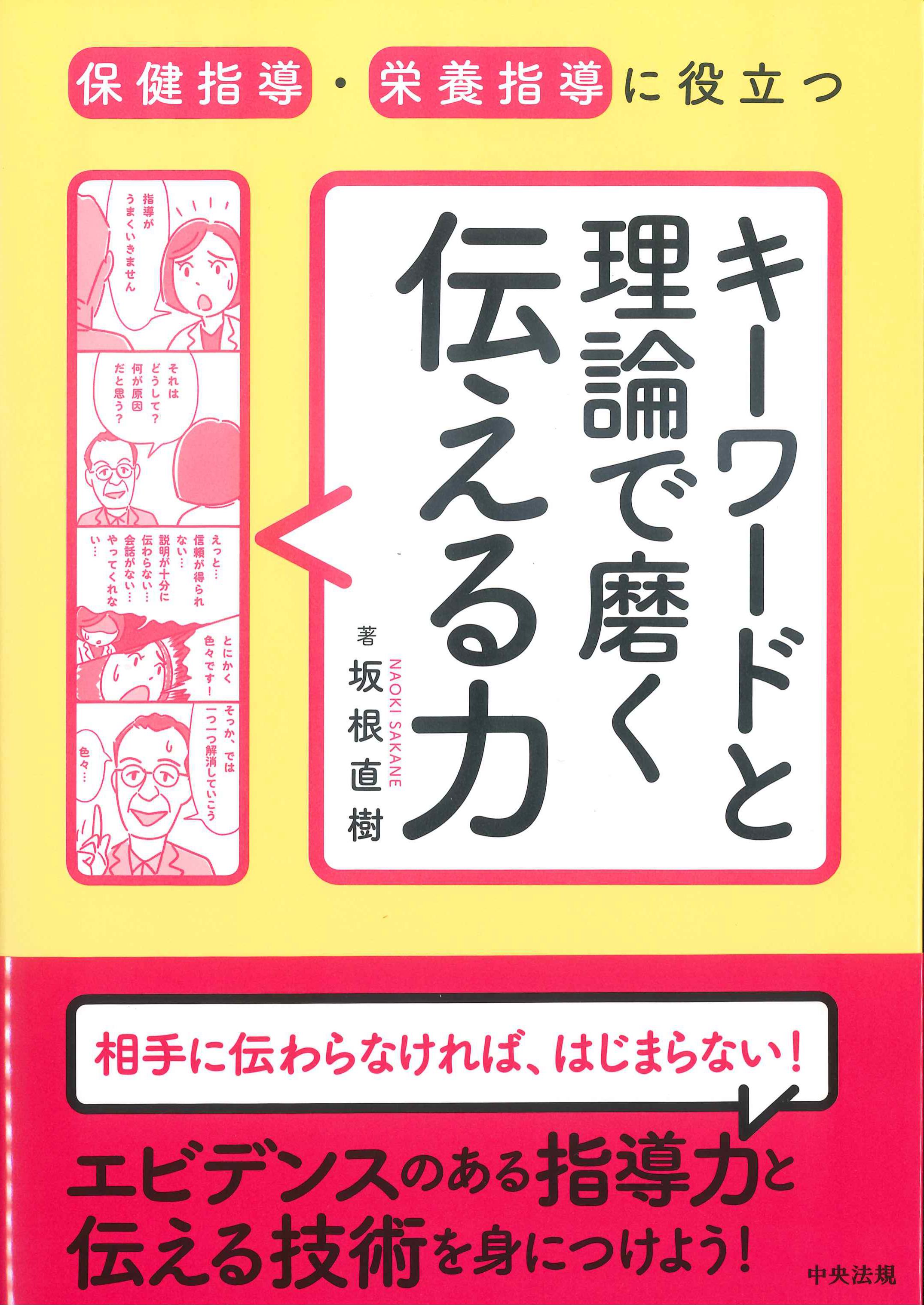 保健指導・栄養指導に役立つ　キーワードと理論で磨く伝える力