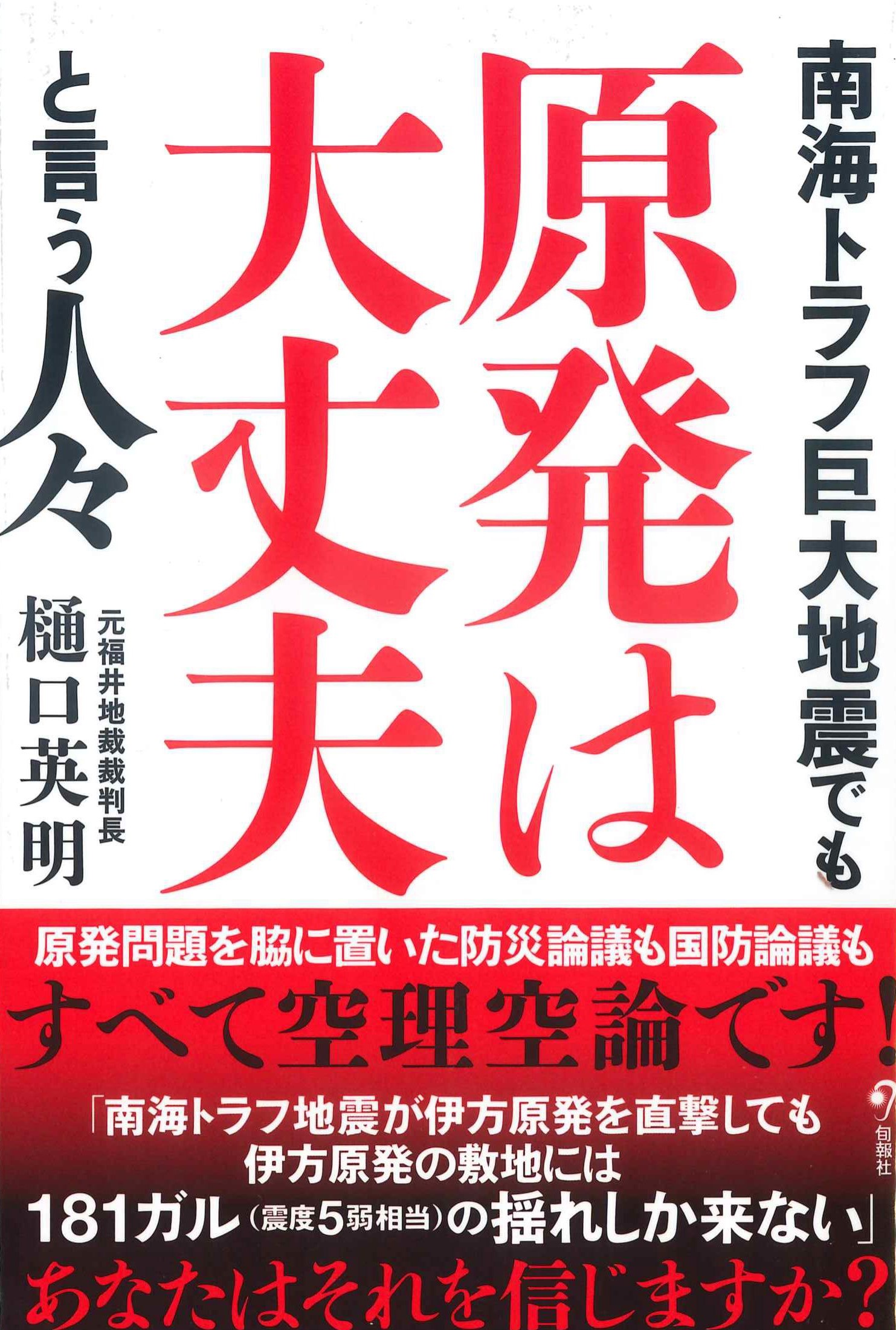 南海トラフ巨大地震でも原発は大丈夫と言う人々