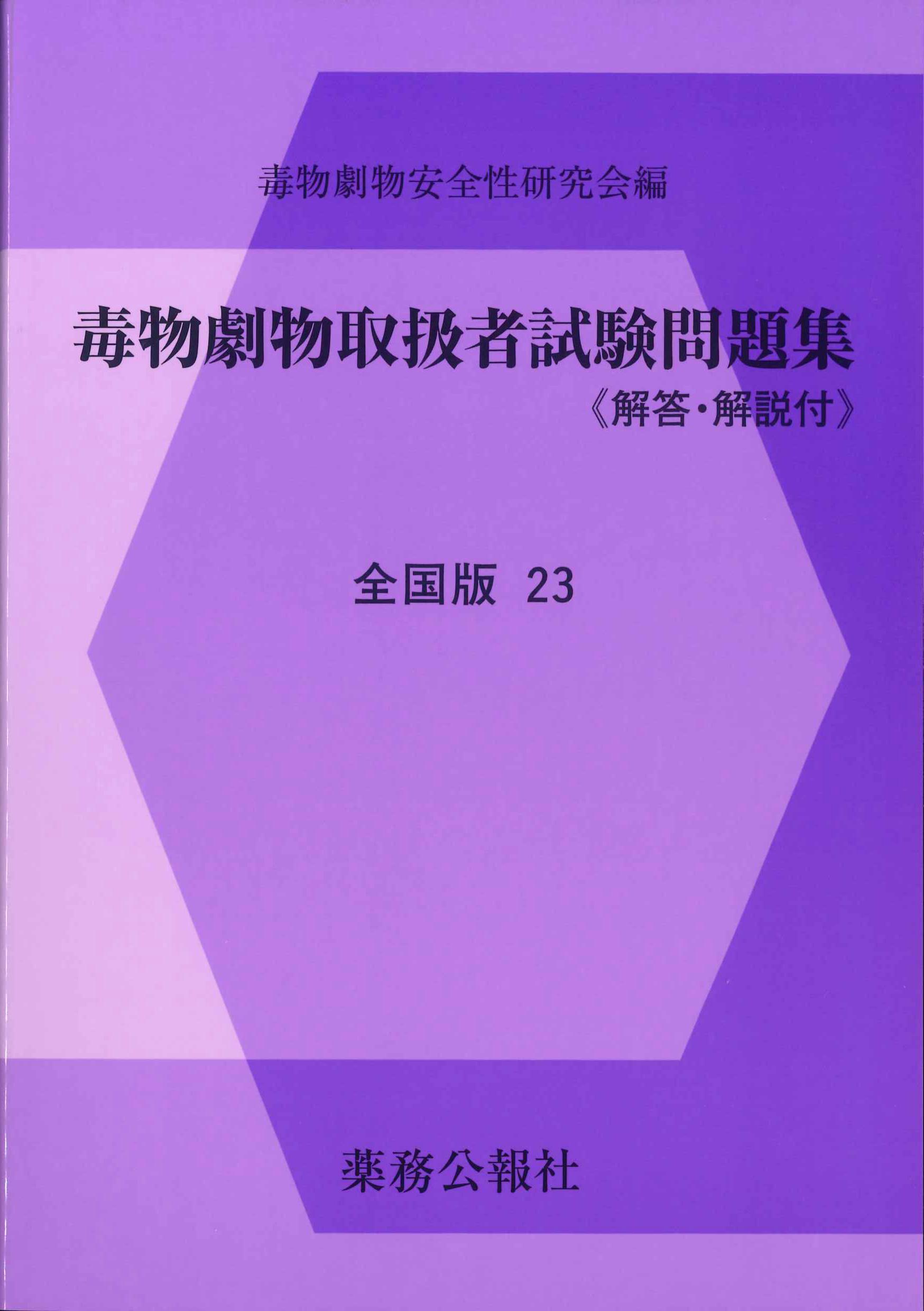 毒物劇物取扱者試験問題集　全国版23＜解答・解説付＞