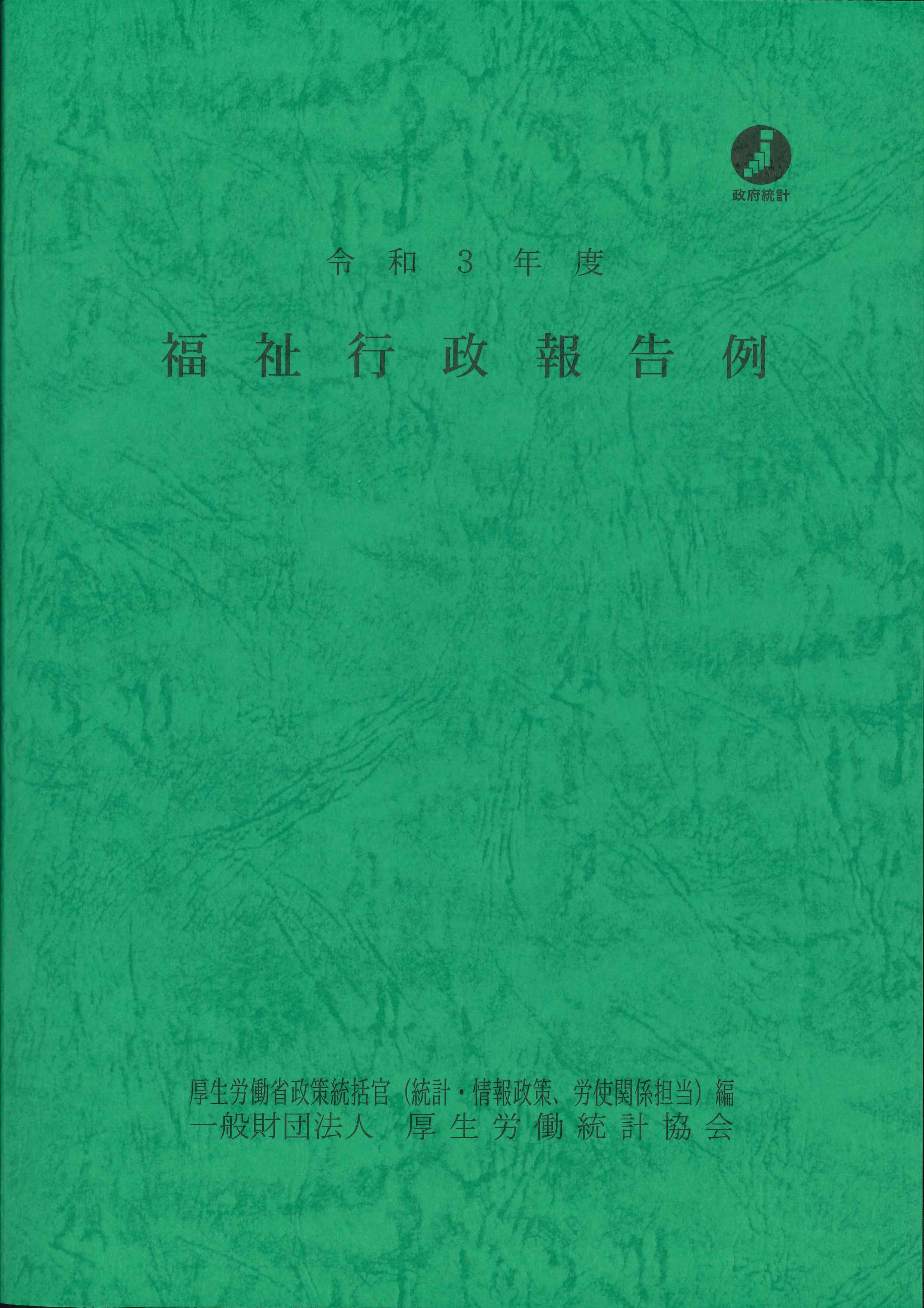 令和3年度　福祉行政報告例