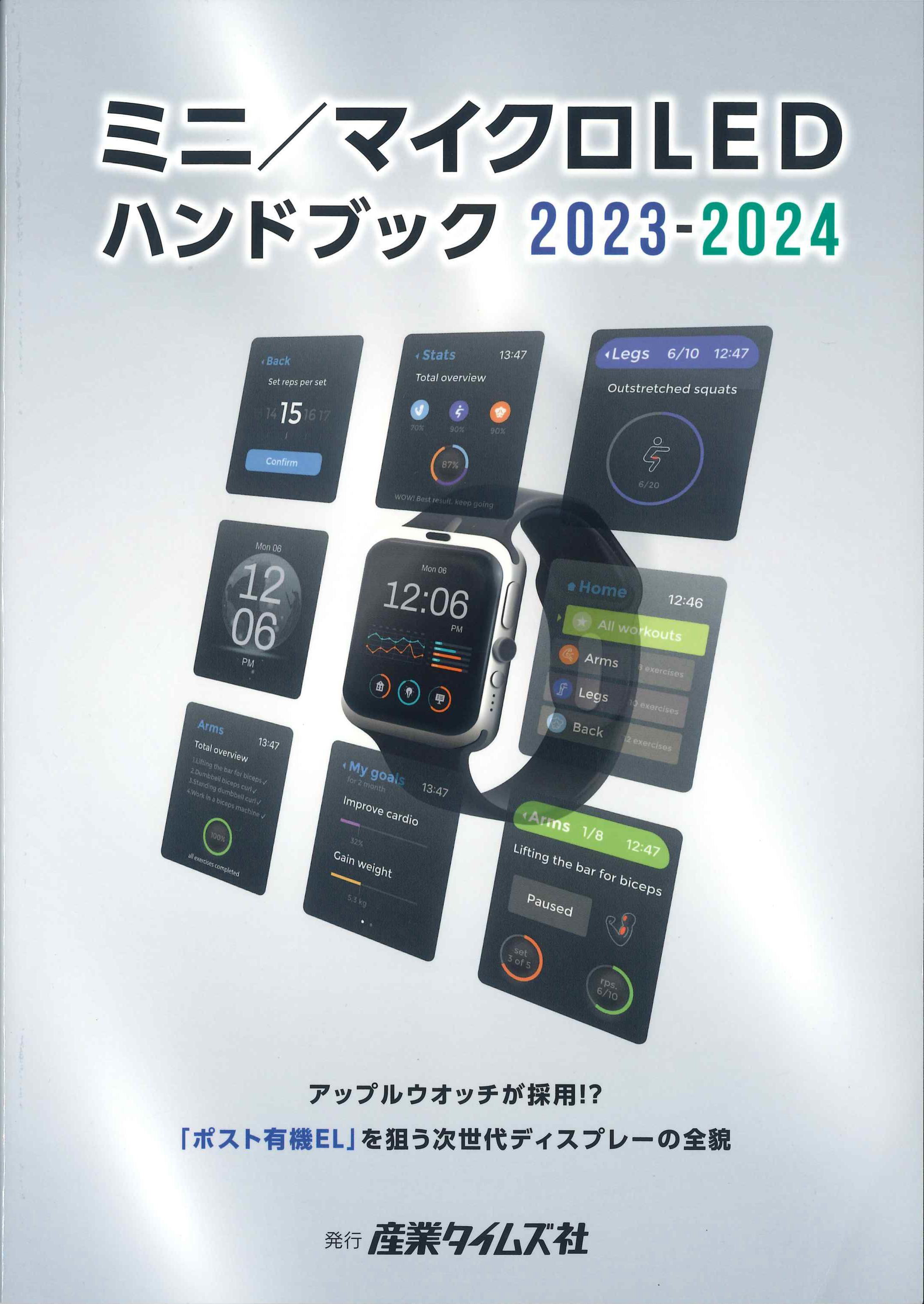 ミニ／マイクロLEDハンドブック　2023-2024