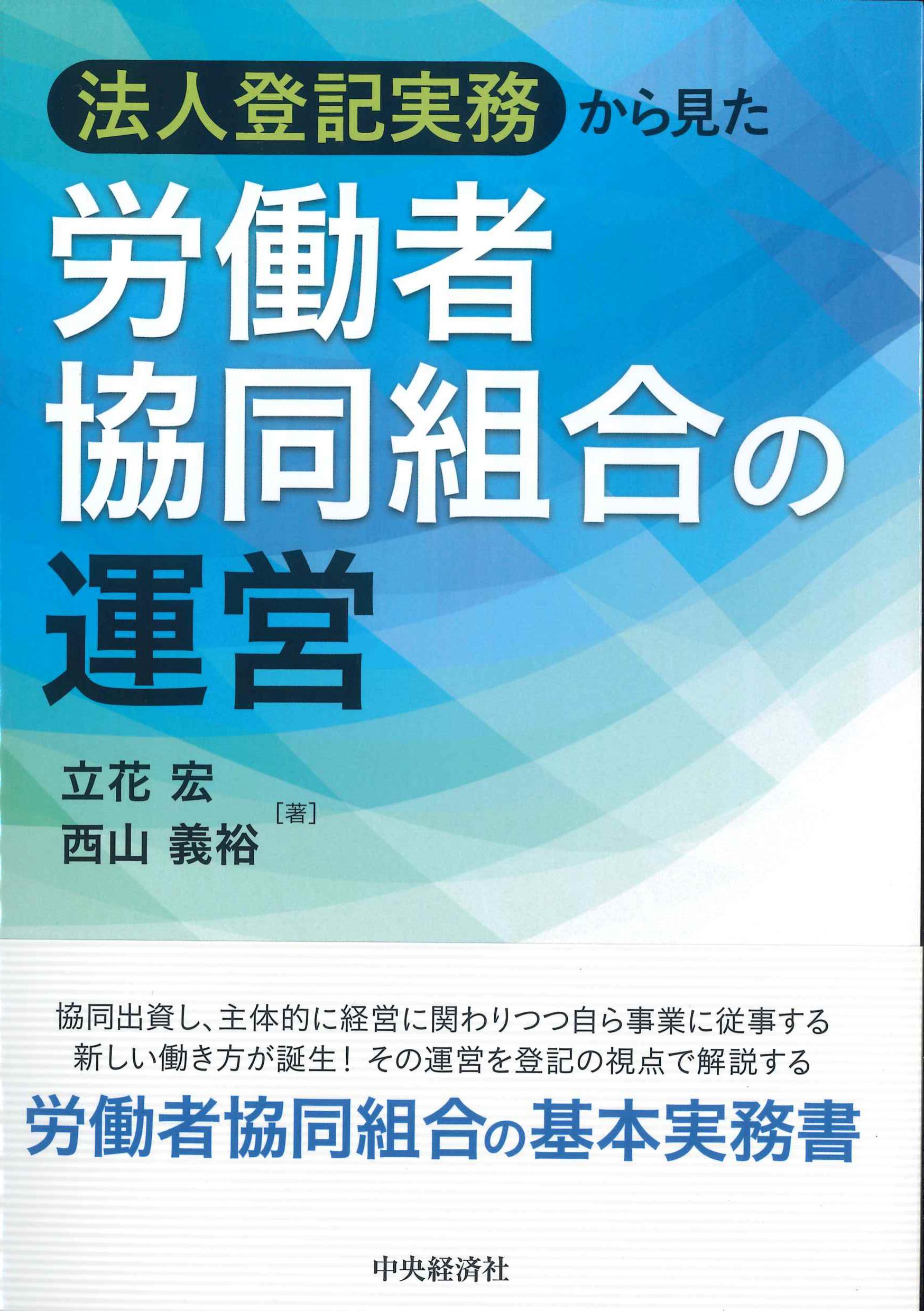 法人登記実務からみた労働者協同組合の運営