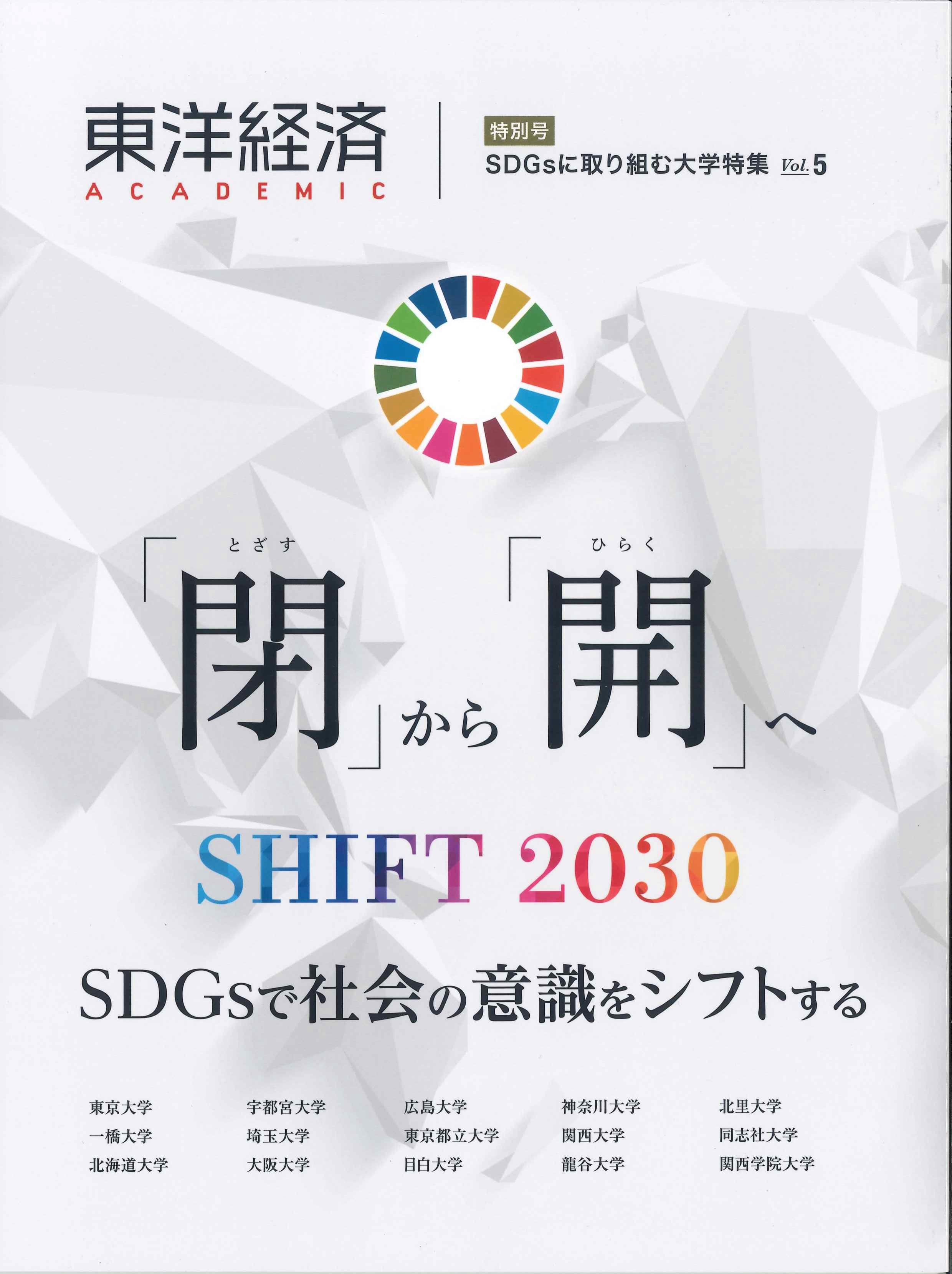 東洋経済ACADEMIC　SDGsに取り組む大学特集 Vol.5