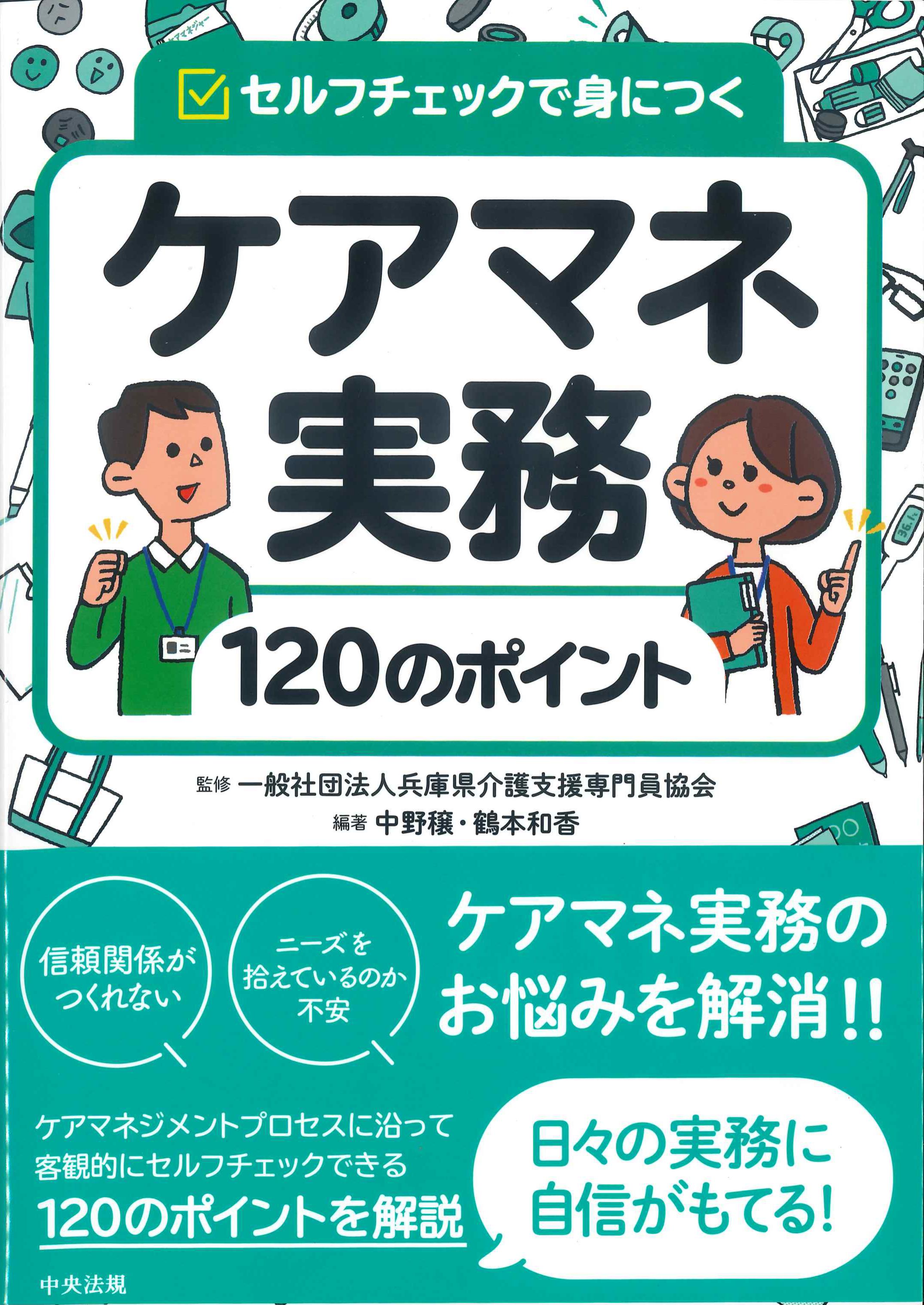 セルフチェックで身につく　ケアマネ実務120のポイント