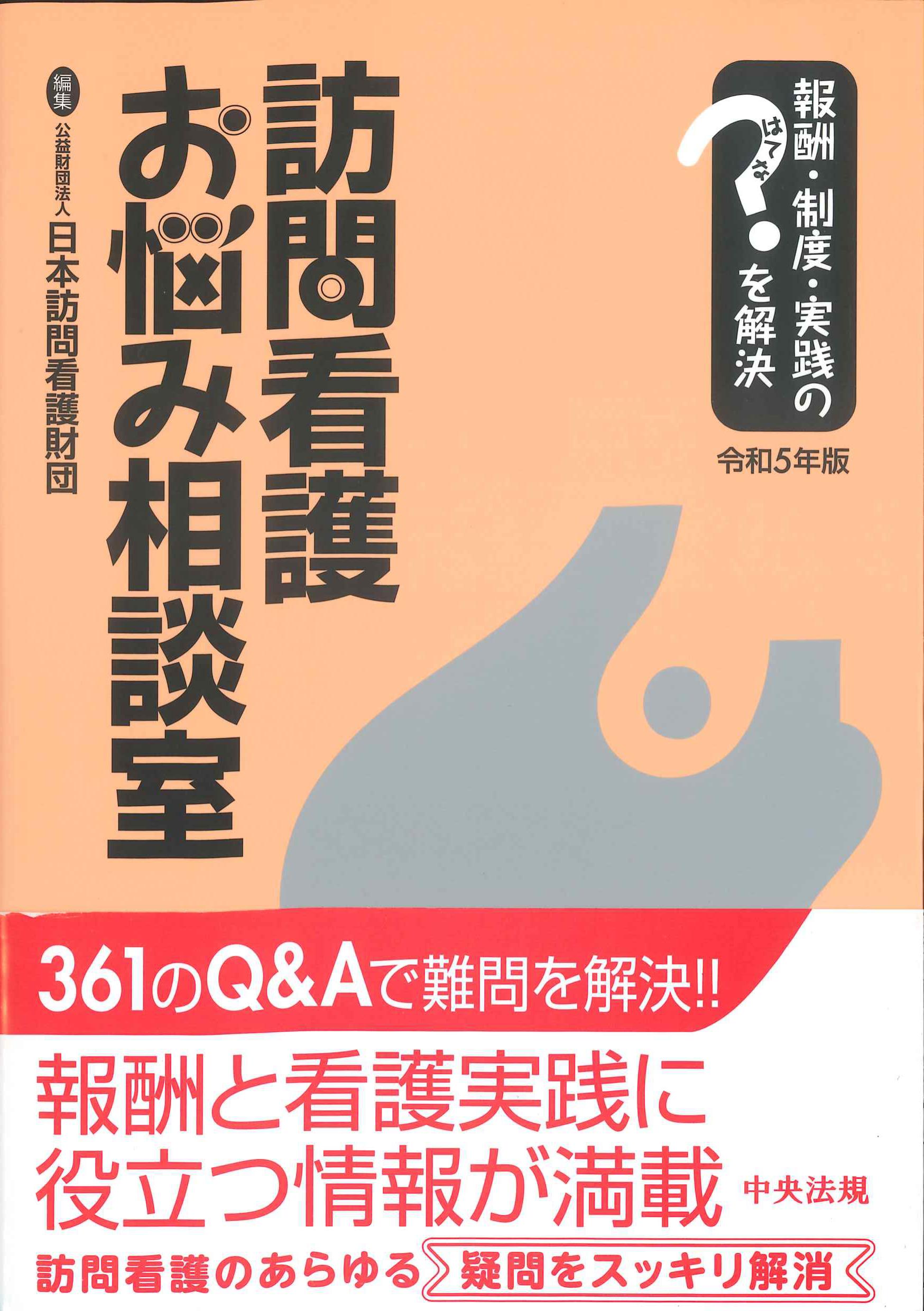 看護六法 令和5年版 - 健康