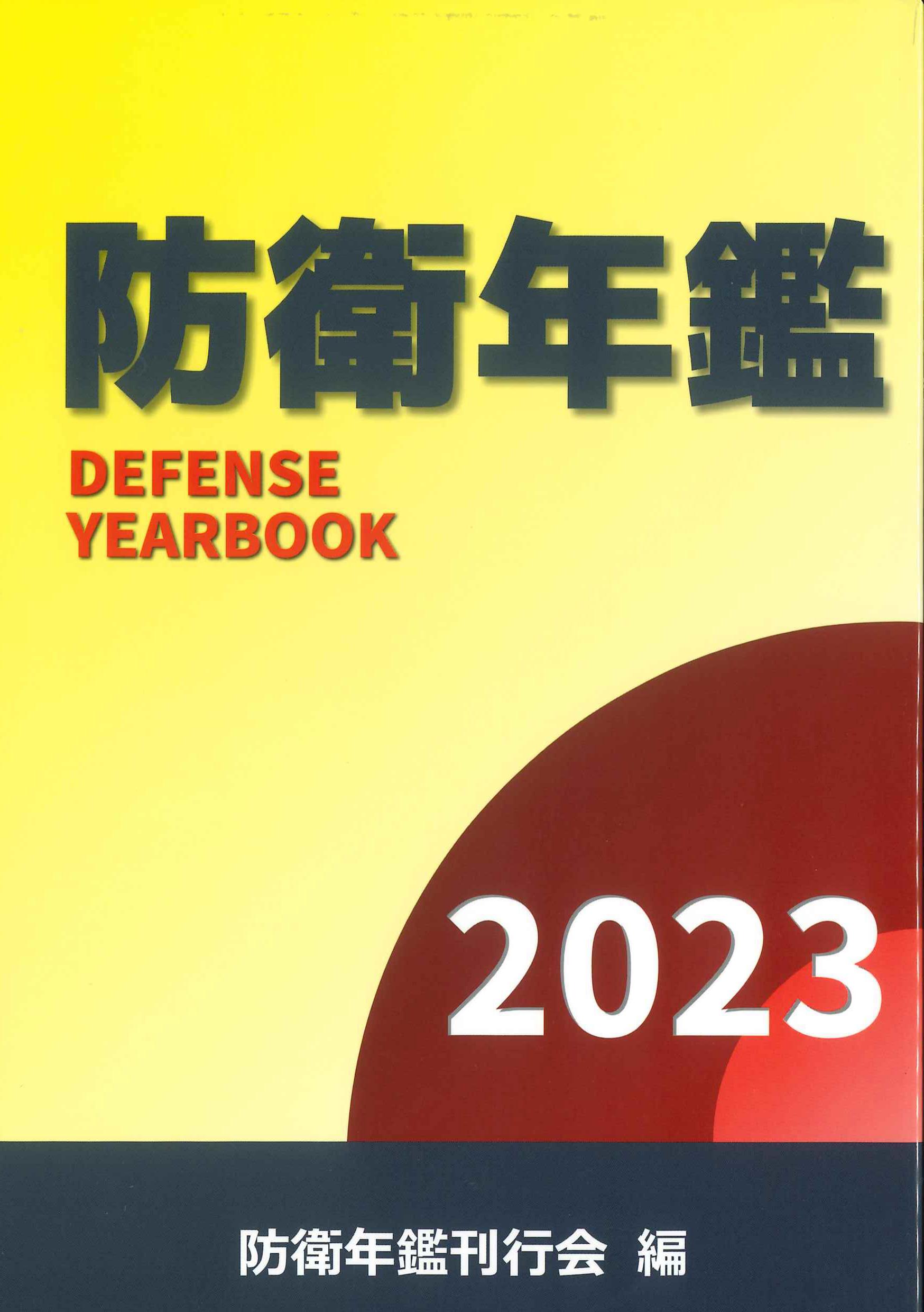 防衛年鑑 2023年版